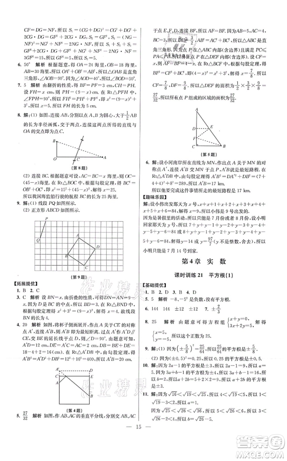 江蘇鳳凰科學(xué)技術(shù)出版社2021小題狂做提優(yōu)版八年級(jí)數(shù)學(xué)上冊(cè)蘇科版答案