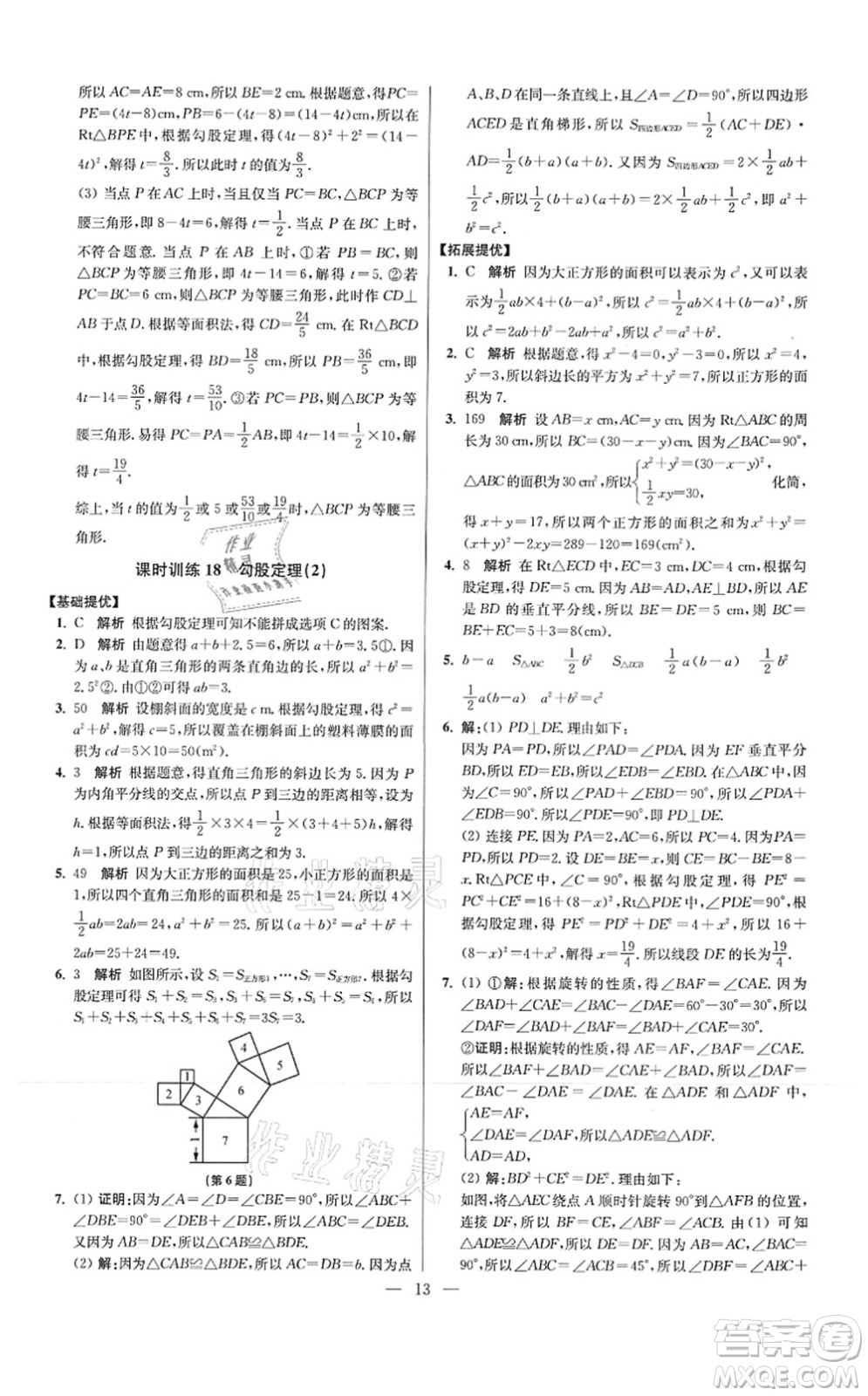 江蘇鳳凰科學(xué)技術(shù)出版社2021小題狂做提優(yōu)版八年級(jí)數(shù)學(xué)上冊(cè)蘇科版答案