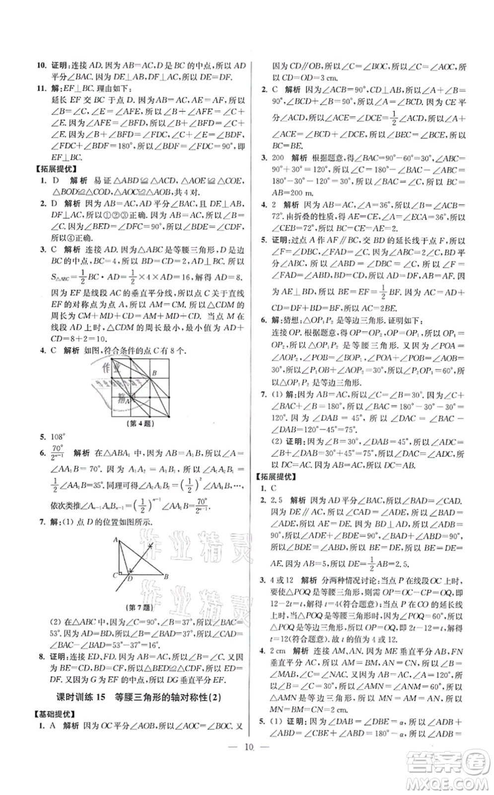 江蘇鳳凰科學(xué)技術(shù)出版社2021小題狂做提優(yōu)版八年級(jí)數(shù)學(xué)上冊(cè)蘇科版答案