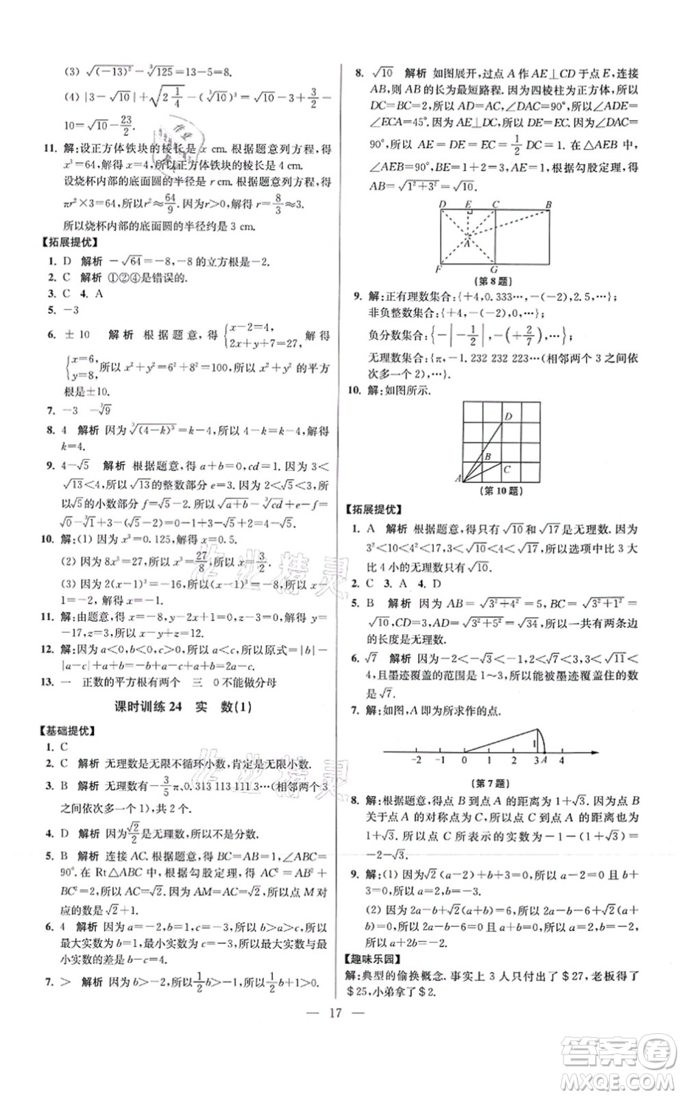 江蘇鳳凰科學(xué)技術(shù)出版社2021小題狂做提優(yōu)版八年級(jí)數(shù)學(xué)上冊(cè)蘇科版答案