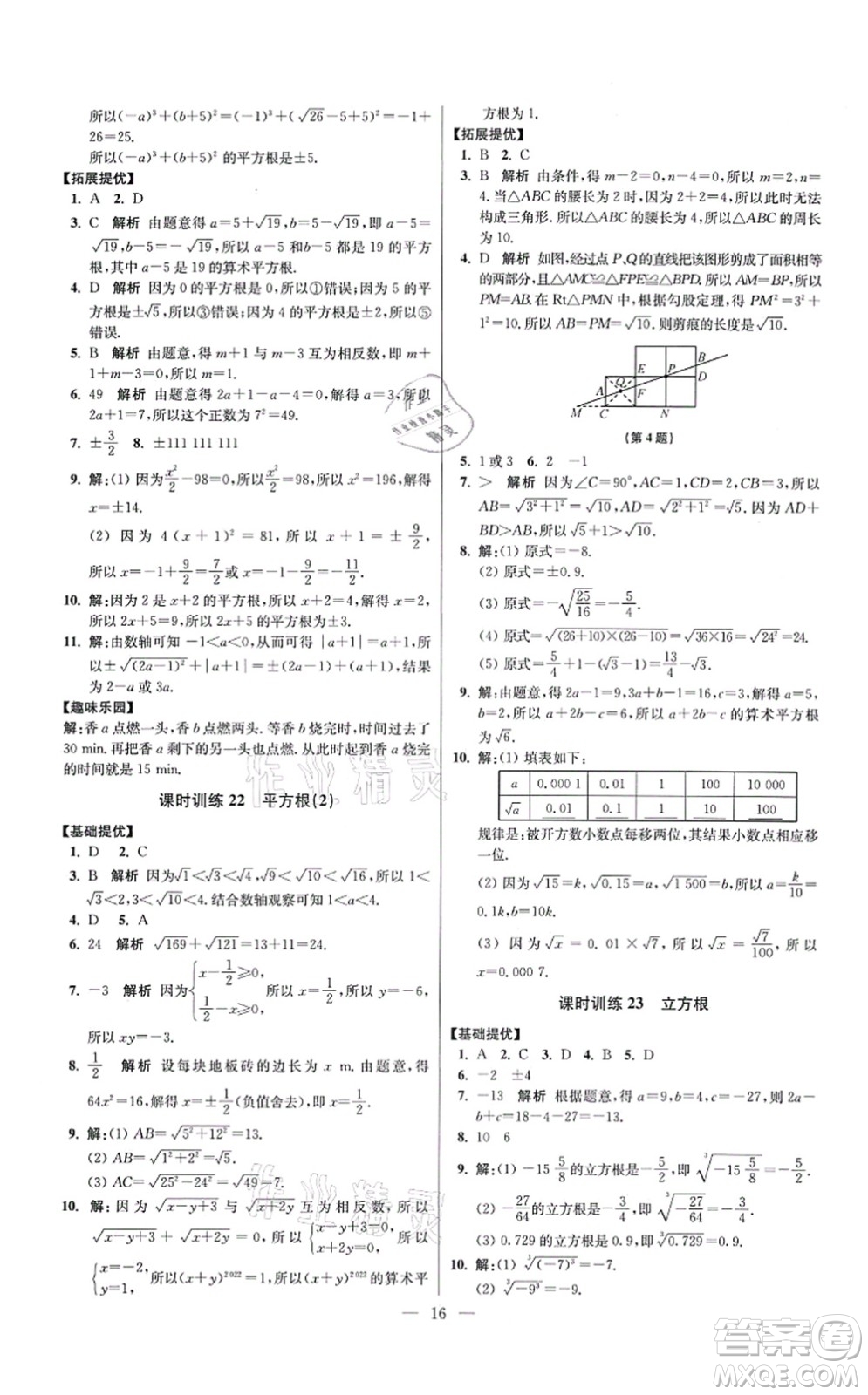 江蘇鳳凰科學(xué)技術(shù)出版社2021小題狂做提優(yōu)版八年級(jí)數(shù)學(xué)上冊(cè)蘇科版答案