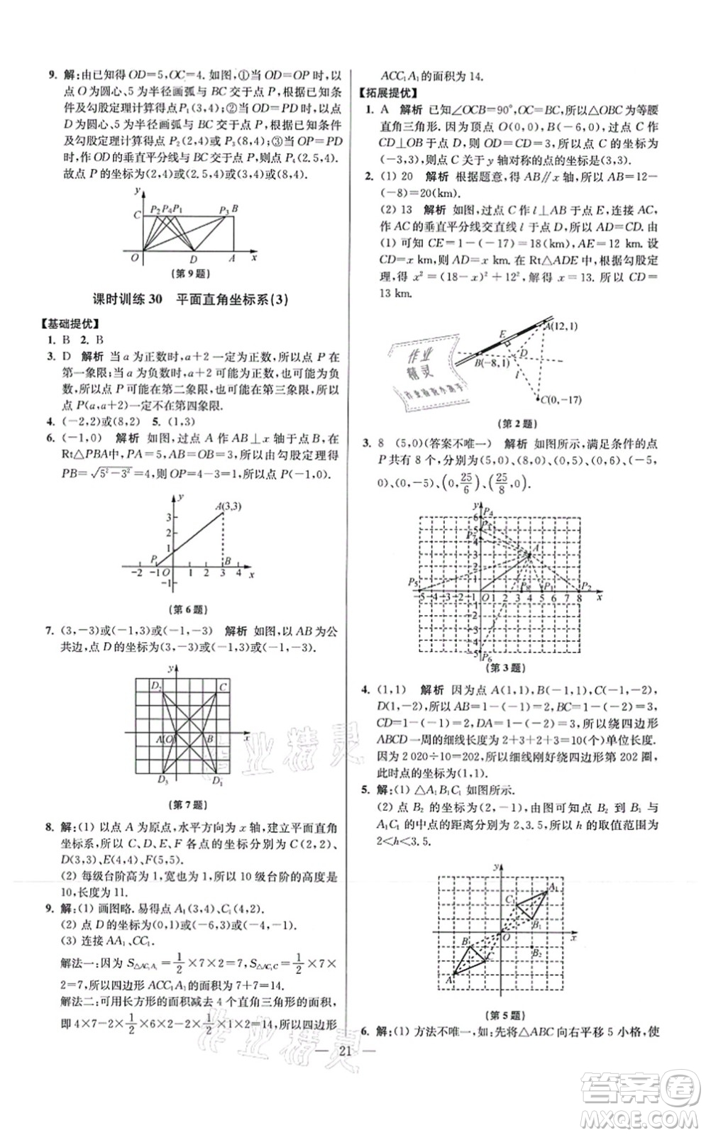 江蘇鳳凰科學(xué)技術(shù)出版社2021小題狂做提優(yōu)版八年級(jí)數(shù)學(xué)上冊(cè)蘇科版答案