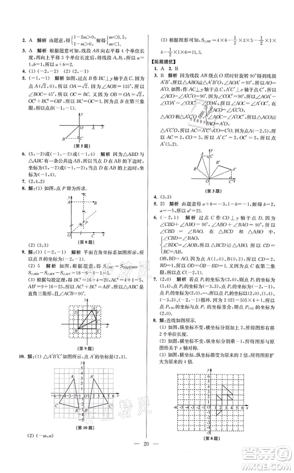 江蘇鳳凰科學(xué)技術(shù)出版社2021小題狂做提優(yōu)版八年級(jí)數(shù)學(xué)上冊(cè)蘇科版答案