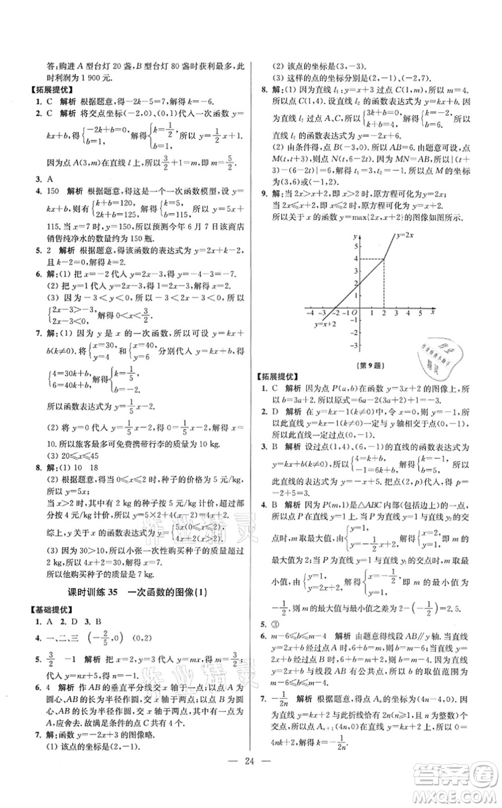 江蘇鳳凰科學(xué)技術(shù)出版社2021小題狂做提優(yōu)版八年級(jí)數(shù)學(xué)上冊(cè)蘇科版答案