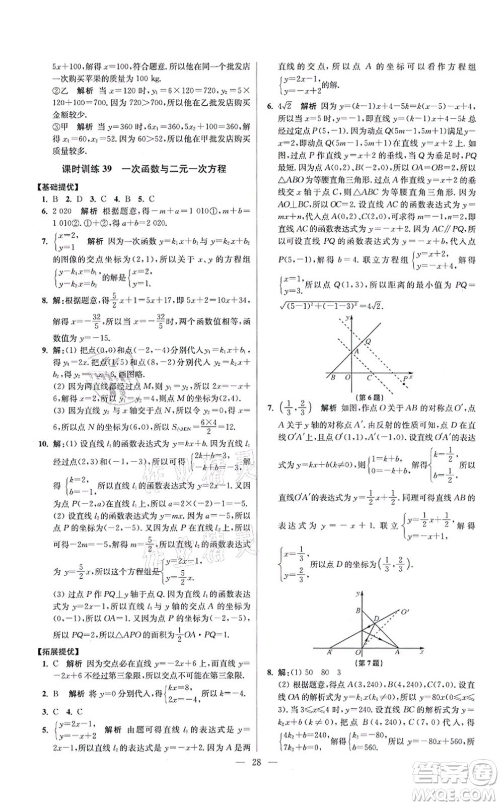 江蘇鳳凰科學(xué)技術(shù)出版社2021小題狂做提優(yōu)版八年級(jí)數(shù)學(xué)上冊(cè)蘇科版答案