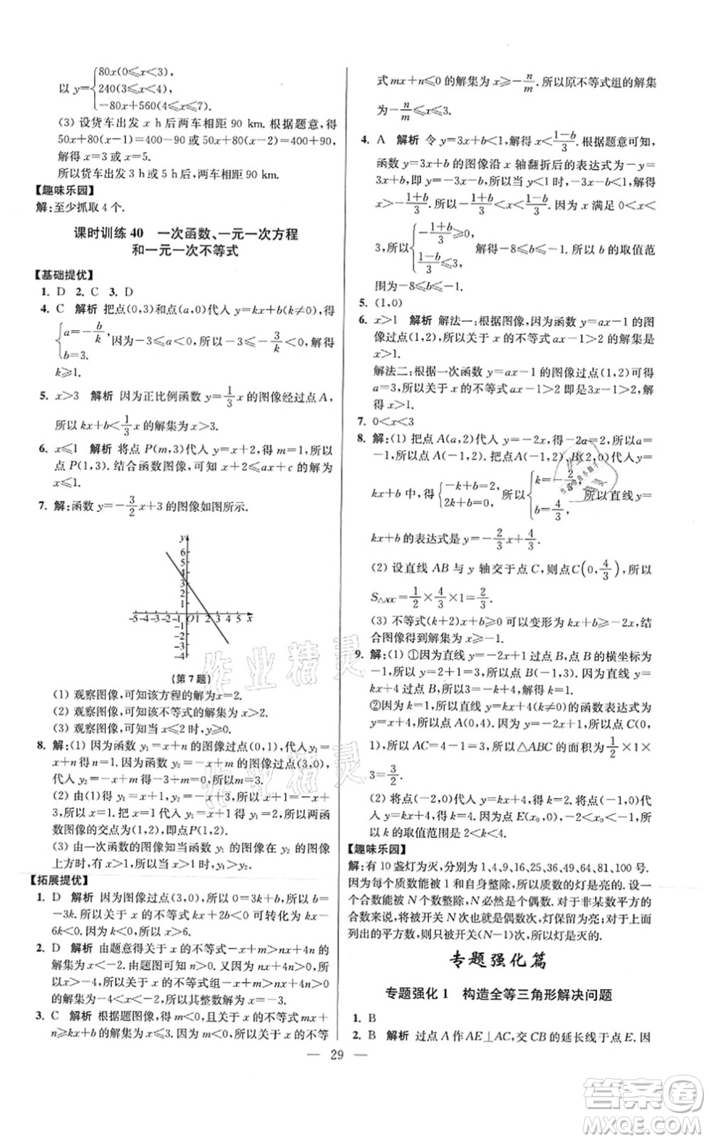 江蘇鳳凰科學(xué)技術(shù)出版社2021小題狂做提優(yōu)版八年級(jí)數(shù)學(xué)上冊(cè)蘇科版答案