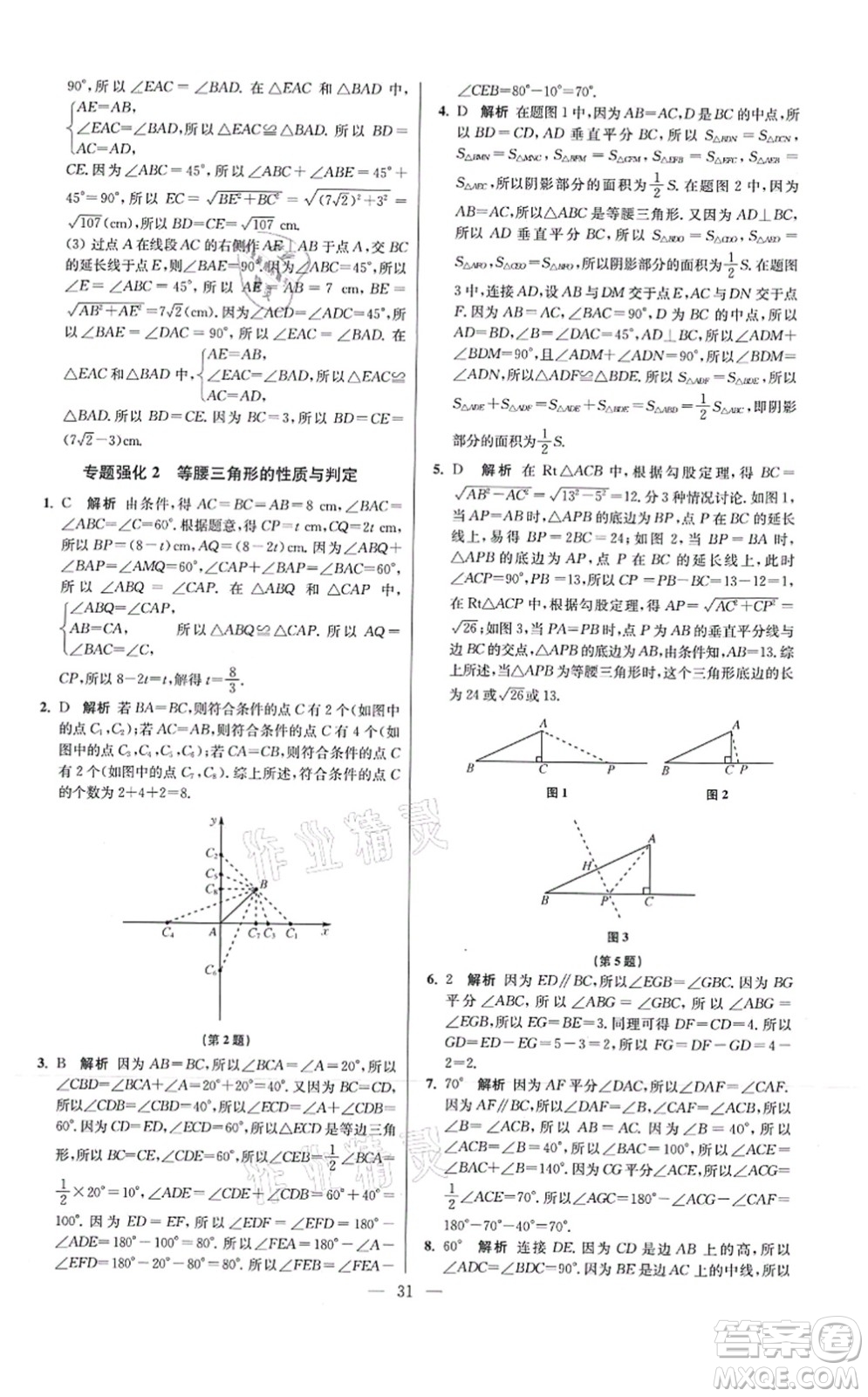 江蘇鳳凰科學(xué)技術(shù)出版社2021小題狂做提優(yōu)版八年級(jí)數(shù)學(xué)上冊(cè)蘇科版答案