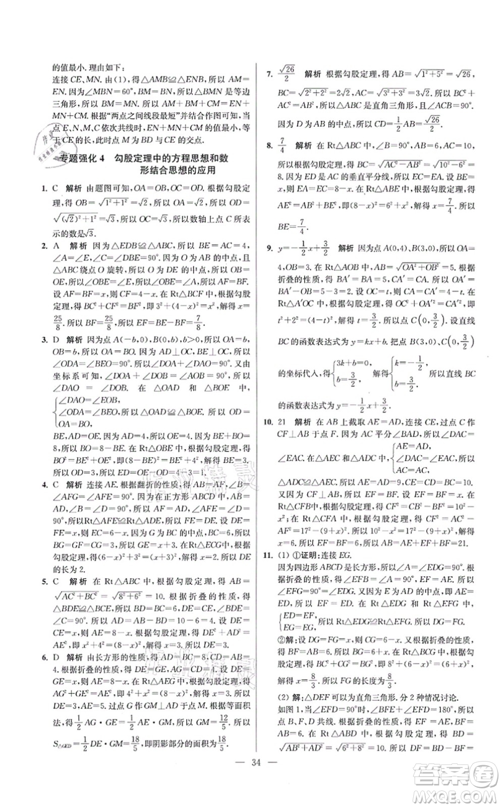 江蘇鳳凰科學(xué)技術(shù)出版社2021小題狂做提優(yōu)版八年級(jí)數(shù)學(xué)上冊(cè)蘇科版答案