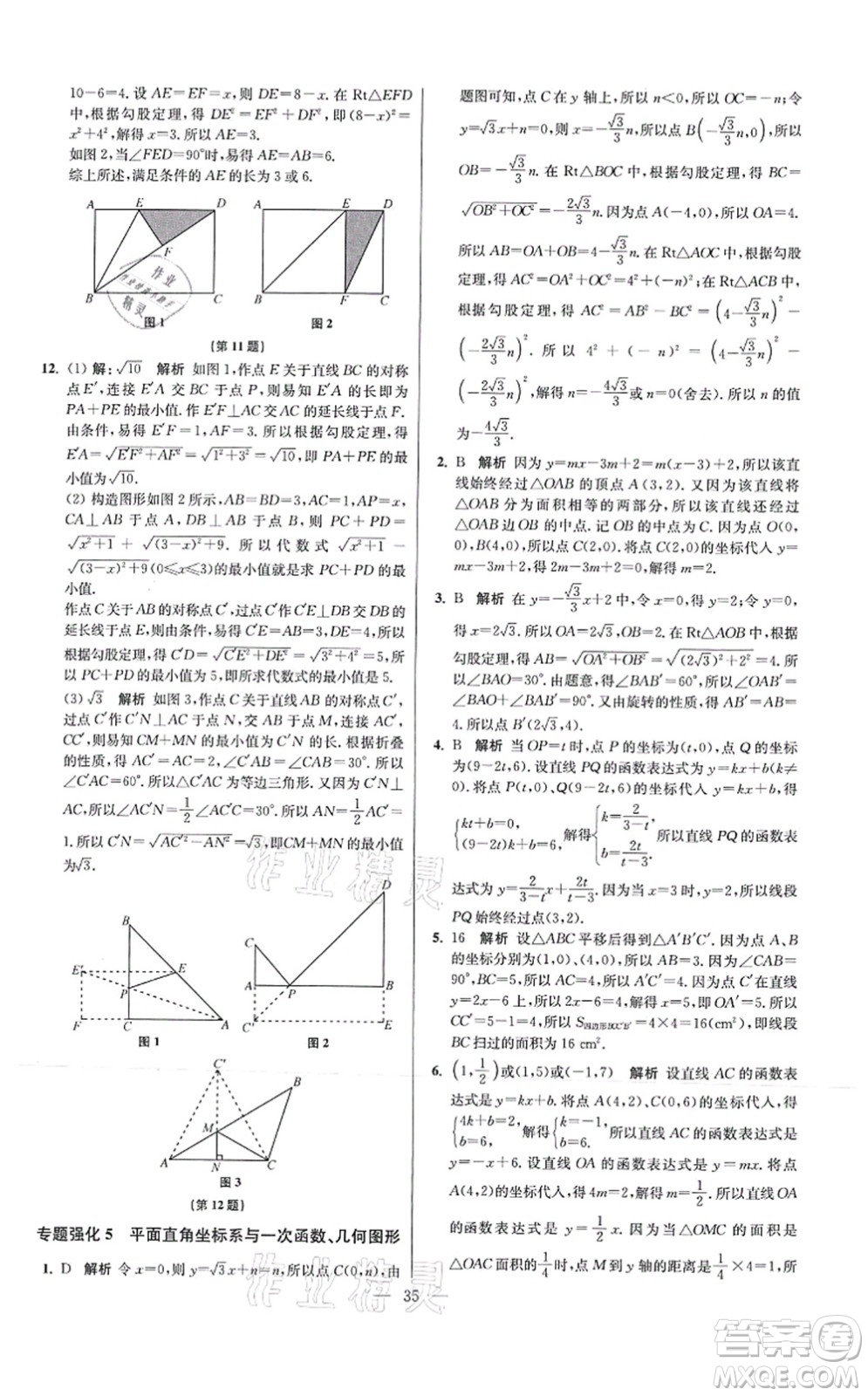 江蘇鳳凰科學(xué)技術(shù)出版社2021小題狂做提優(yōu)版八年級(jí)數(shù)學(xué)上冊(cè)蘇科版答案