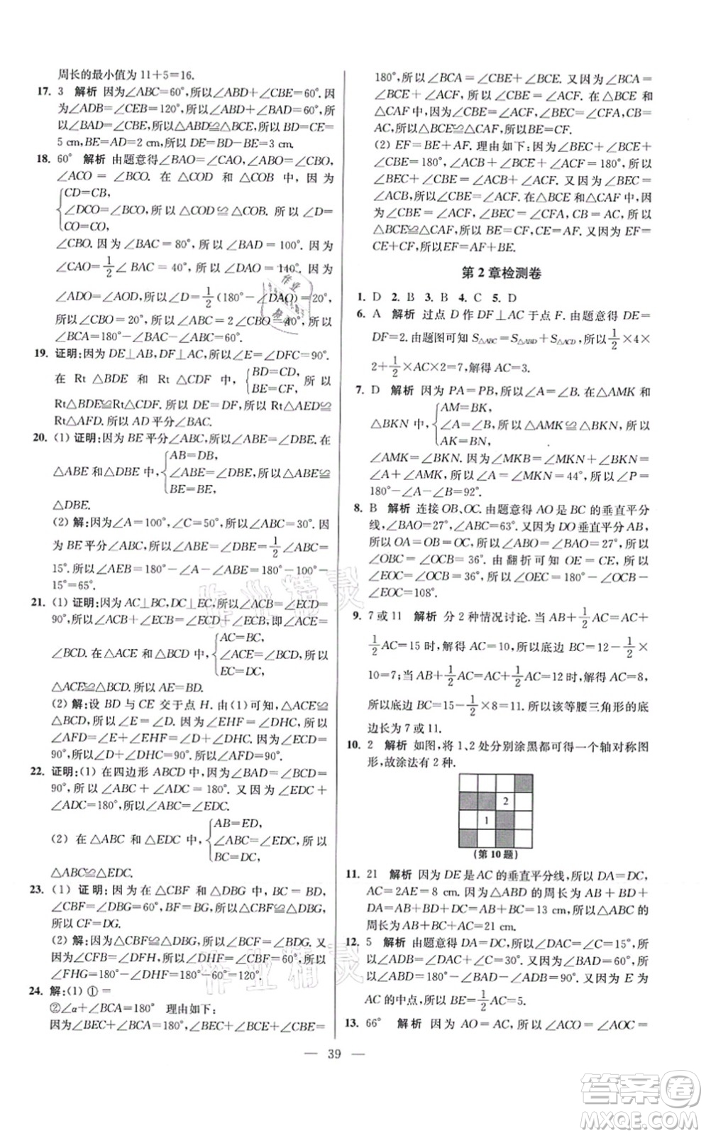 江蘇鳳凰科學(xué)技術(shù)出版社2021小題狂做提優(yōu)版八年級(jí)數(shù)學(xué)上冊(cè)蘇科版答案