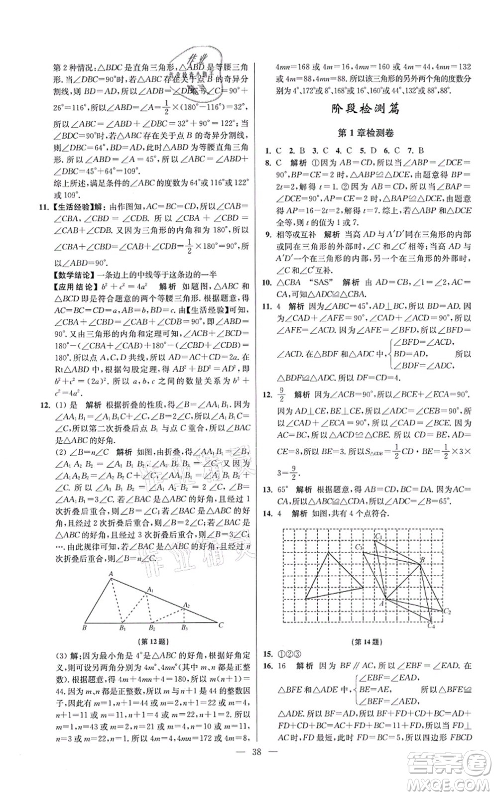 江蘇鳳凰科學(xué)技術(shù)出版社2021小題狂做提優(yōu)版八年級(jí)數(shù)學(xué)上冊(cè)蘇科版答案