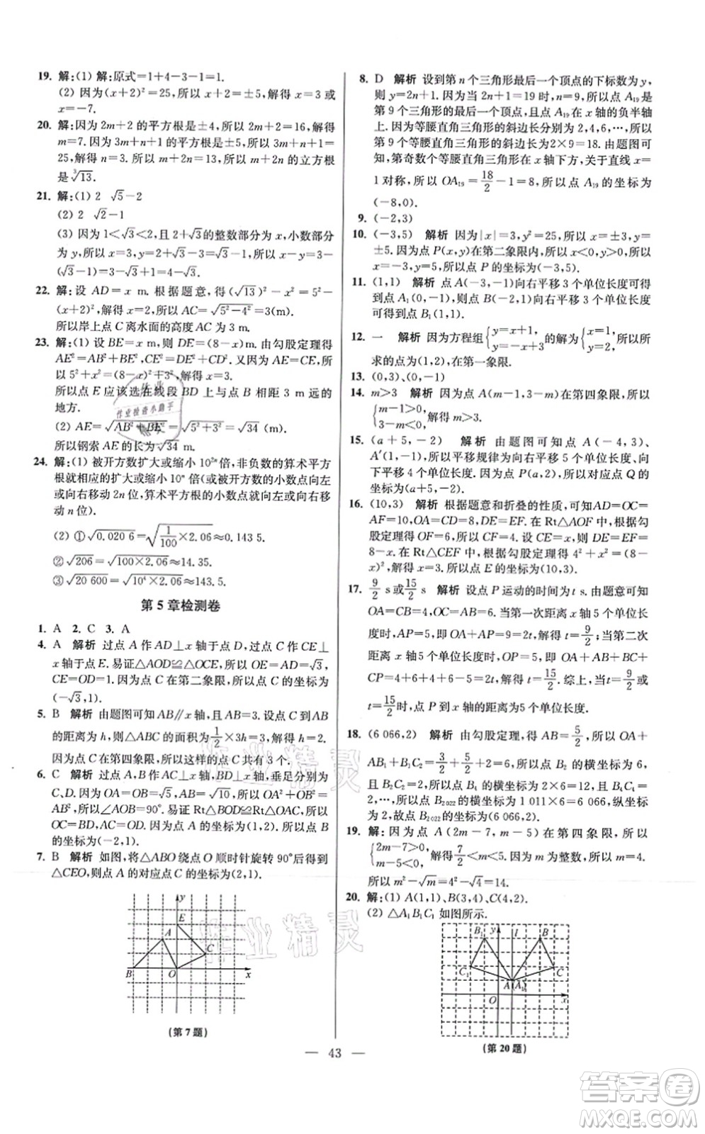 江蘇鳳凰科學(xué)技術(shù)出版社2021小題狂做提優(yōu)版八年級(jí)數(shù)學(xué)上冊(cè)蘇科版答案