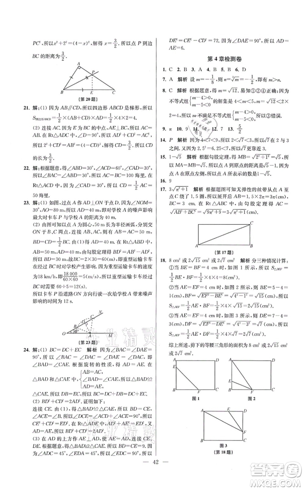 江蘇鳳凰科學(xué)技術(shù)出版社2021小題狂做提優(yōu)版八年級(jí)數(shù)學(xué)上冊(cè)蘇科版答案