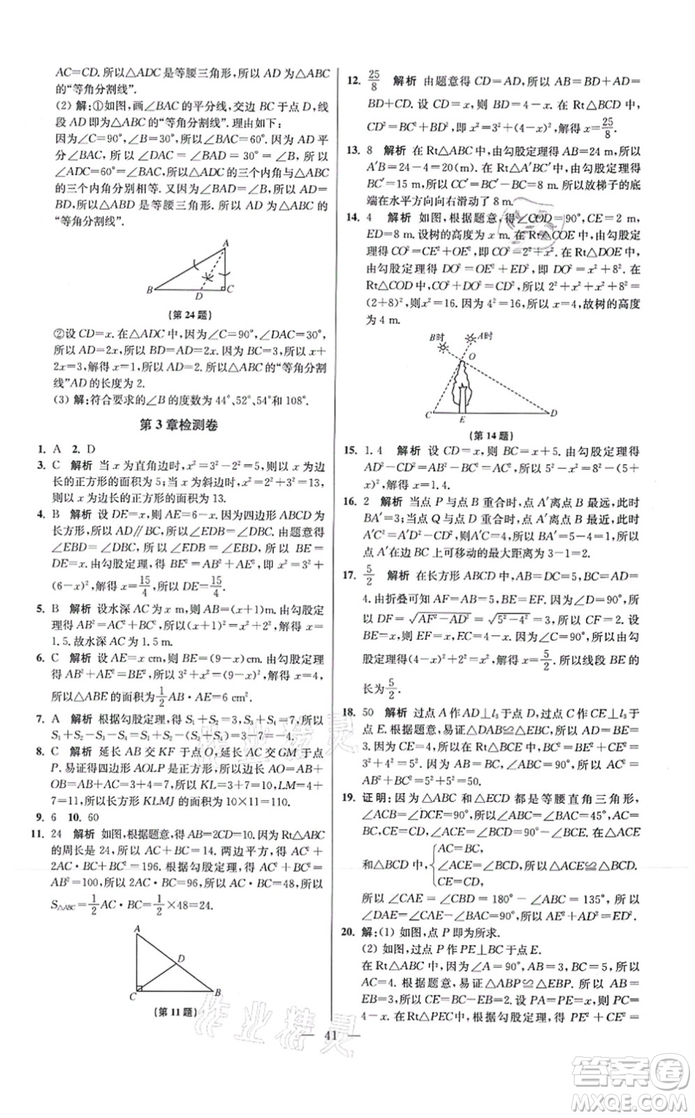 江蘇鳳凰科學(xué)技術(shù)出版社2021小題狂做提優(yōu)版八年級(jí)數(shù)學(xué)上冊(cè)蘇科版答案