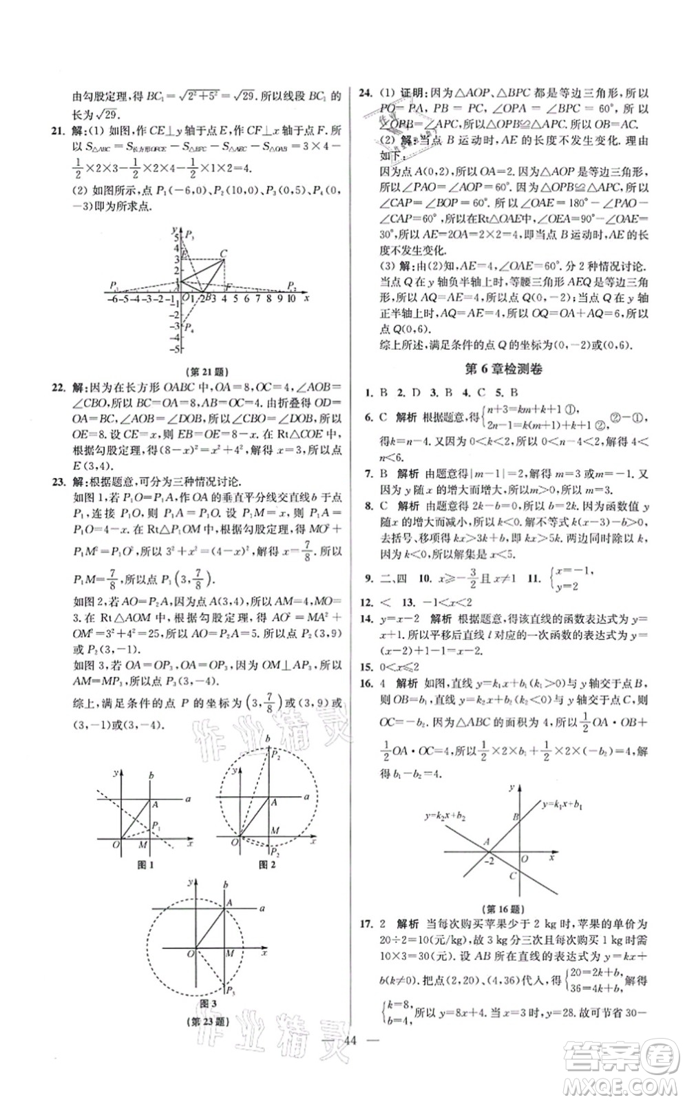 江蘇鳳凰科學(xué)技術(shù)出版社2021小題狂做提優(yōu)版八年級(jí)數(shù)學(xué)上冊(cè)蘇科版答案