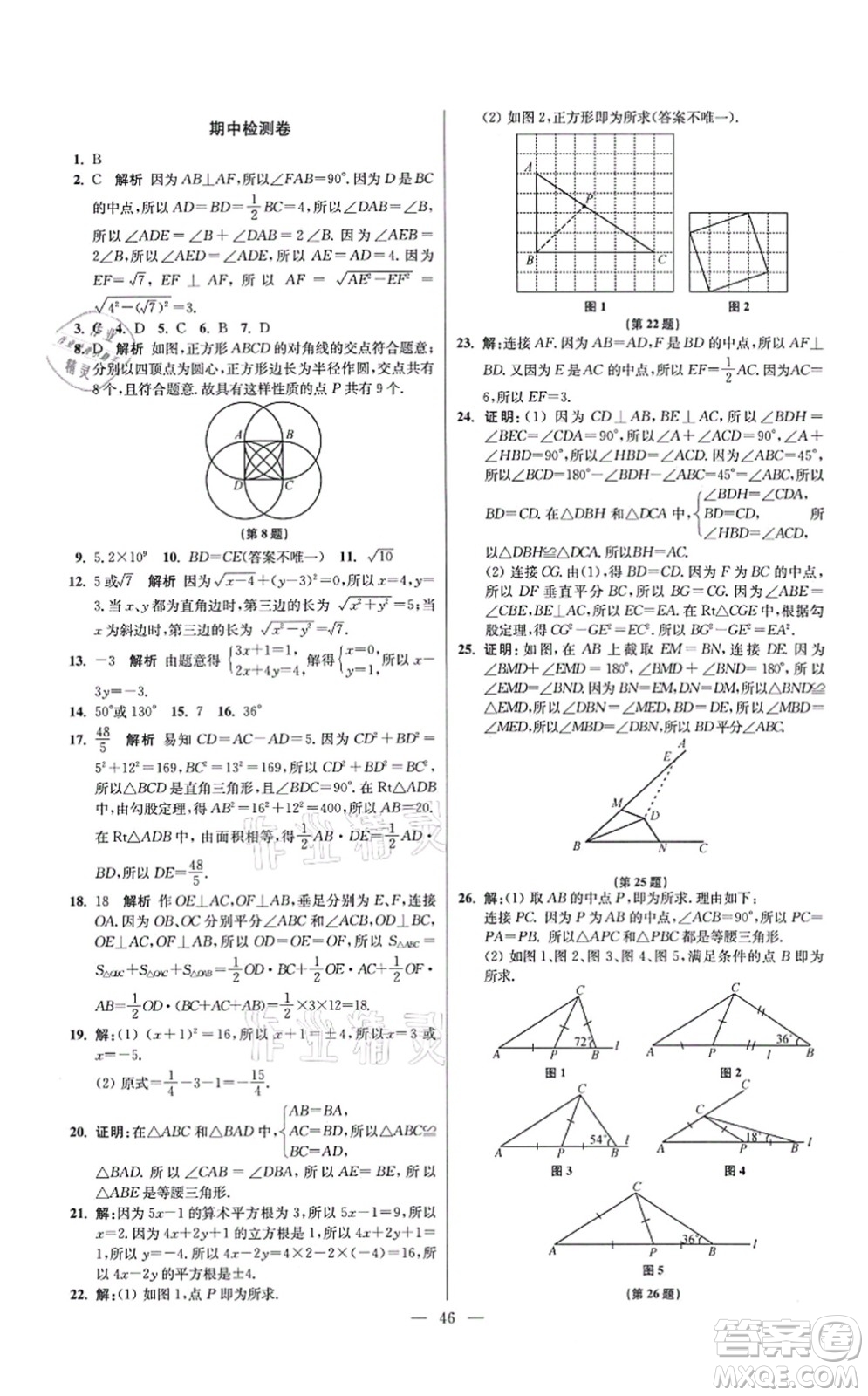 江蘇鳳凰科學(xué)技術(shù)出版社2021小題狂做提優(yōu)版八年級(jí)數(shù)學(xué)上冊(cè)蘇科版答案