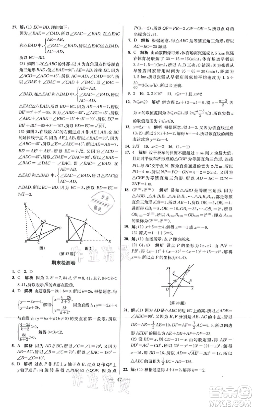 江蘇鳳凰科學(xué)技術(shù)出版社2021小題狂做提優(yōu)版八年級(jí)數(shù)學(xué)上冊(cè)蘇科版答案