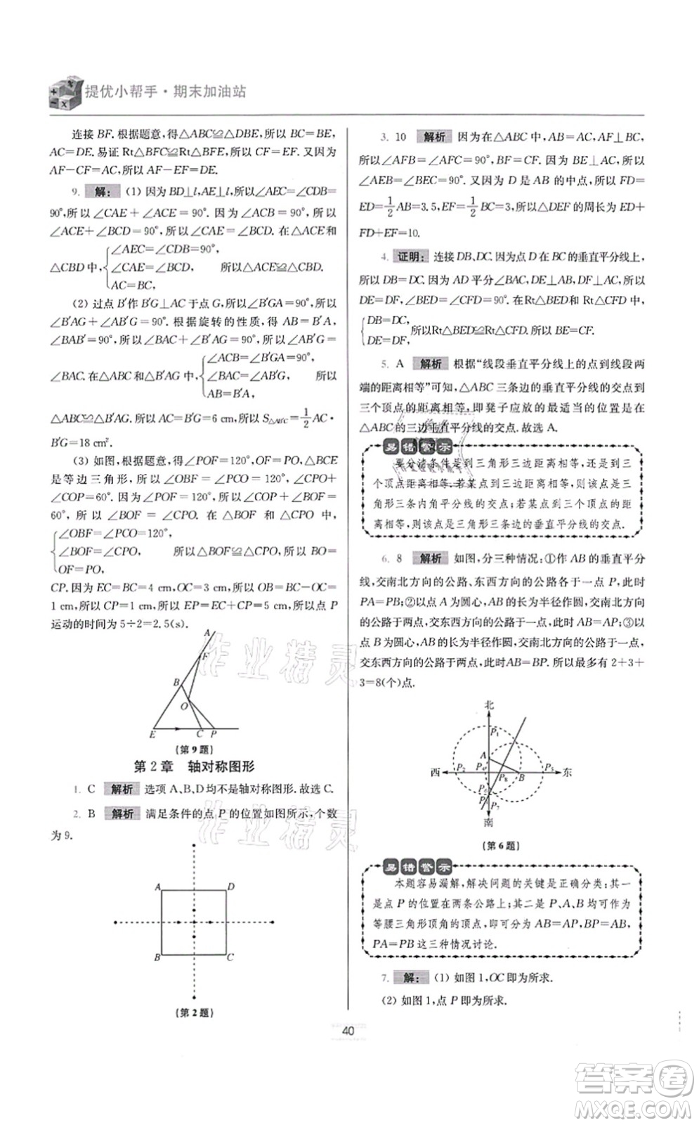 江蘇鳳凰科學(xué)技術(shù)出版社2021小題狂做提優(yōu)版八年級(jí)數(shù)學(xué)上冊(cè)蘇科版答案