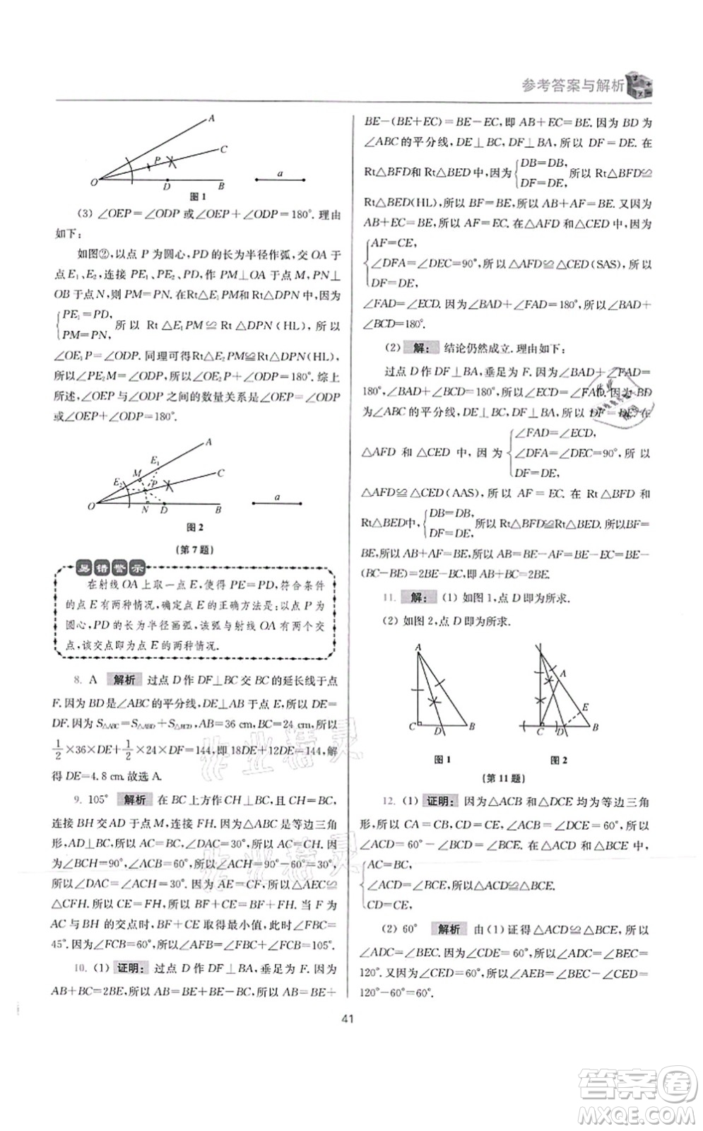 江蘇鳳凰科學(xué)技術(shù)出版社2021小題狂做提優(yōu)版八年級(jí)數(shù)學(xué)上冊(cè)蘇科版答案