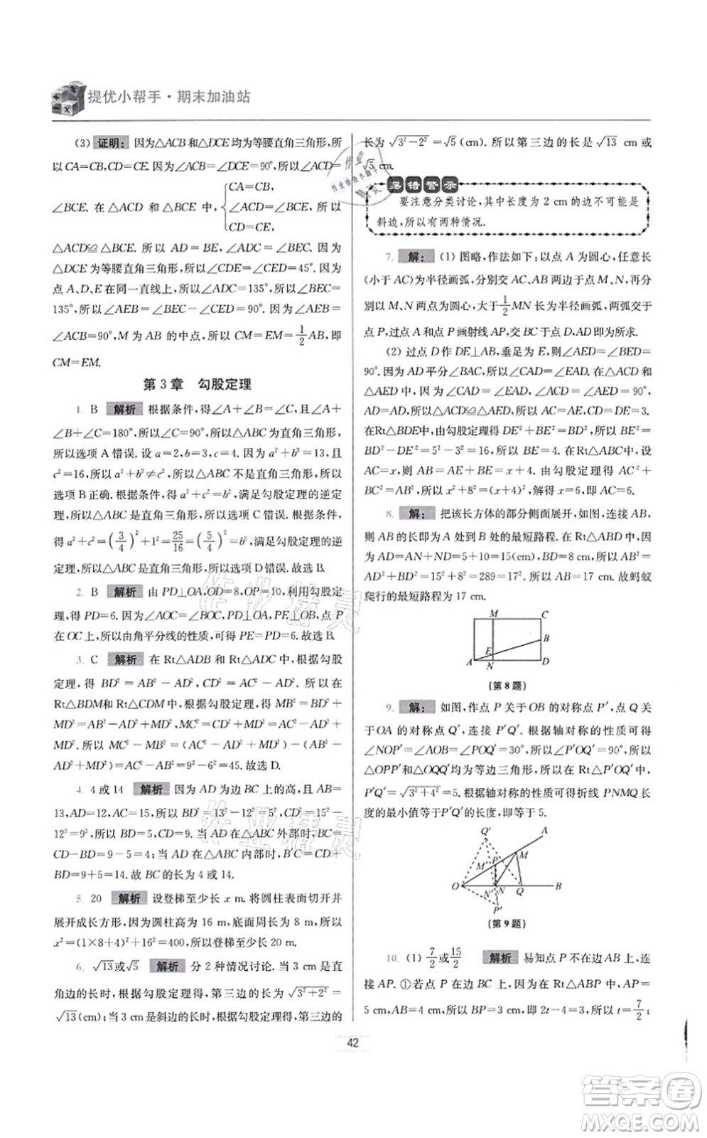 江蘇鳳凰科學(xué)技術(shù)出版社2021小題狂做提優(yōu)版八年級(jí)數(shù)學(xué)上冊(cè)蘇科版答案