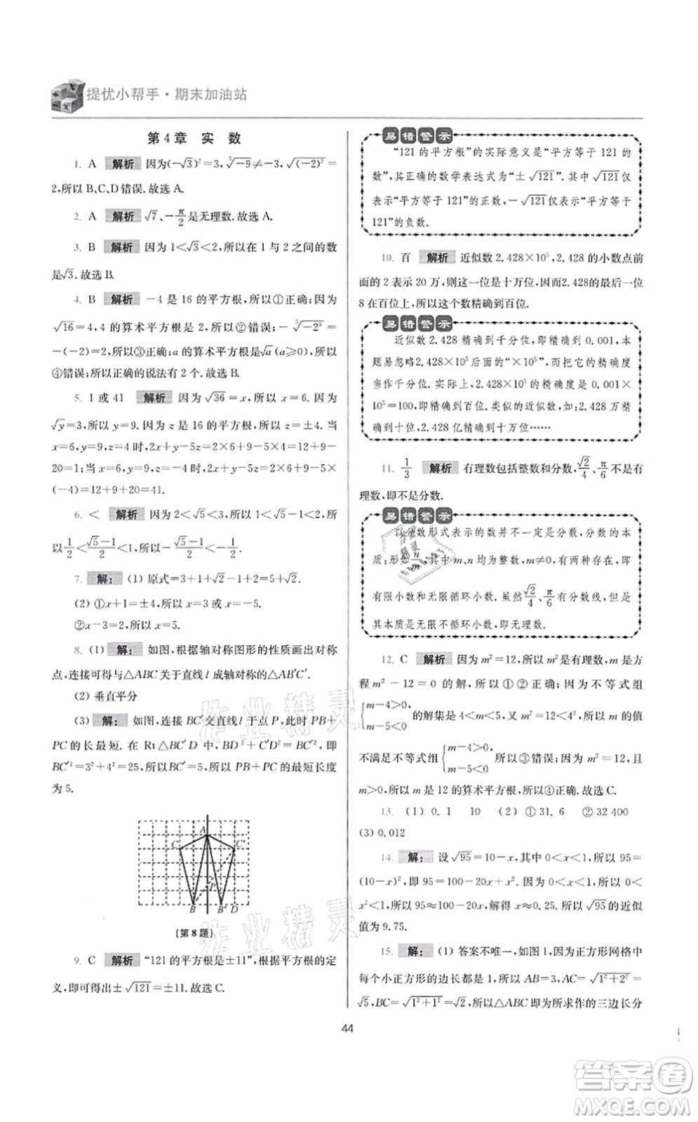 江蘇鳳凰科學(xué)技術(shù)出版社2021小題狂做提優(yōu)版八年級(jí)數(shù)學(xué)上冊(cè)蘇科版答案