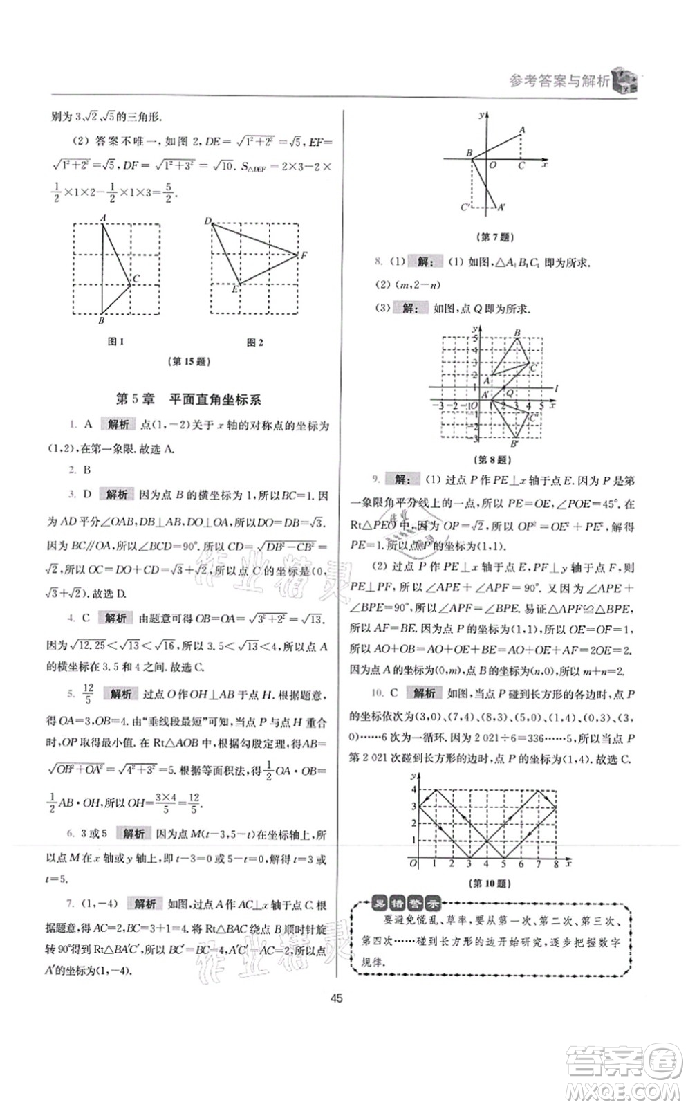 江蘇鳳凰科學(xué)技術(shù)出版社2021小題狂做提優(yōu)版八年級(jí)數(shù)學(xué)上冊(cè)蘇科版答案