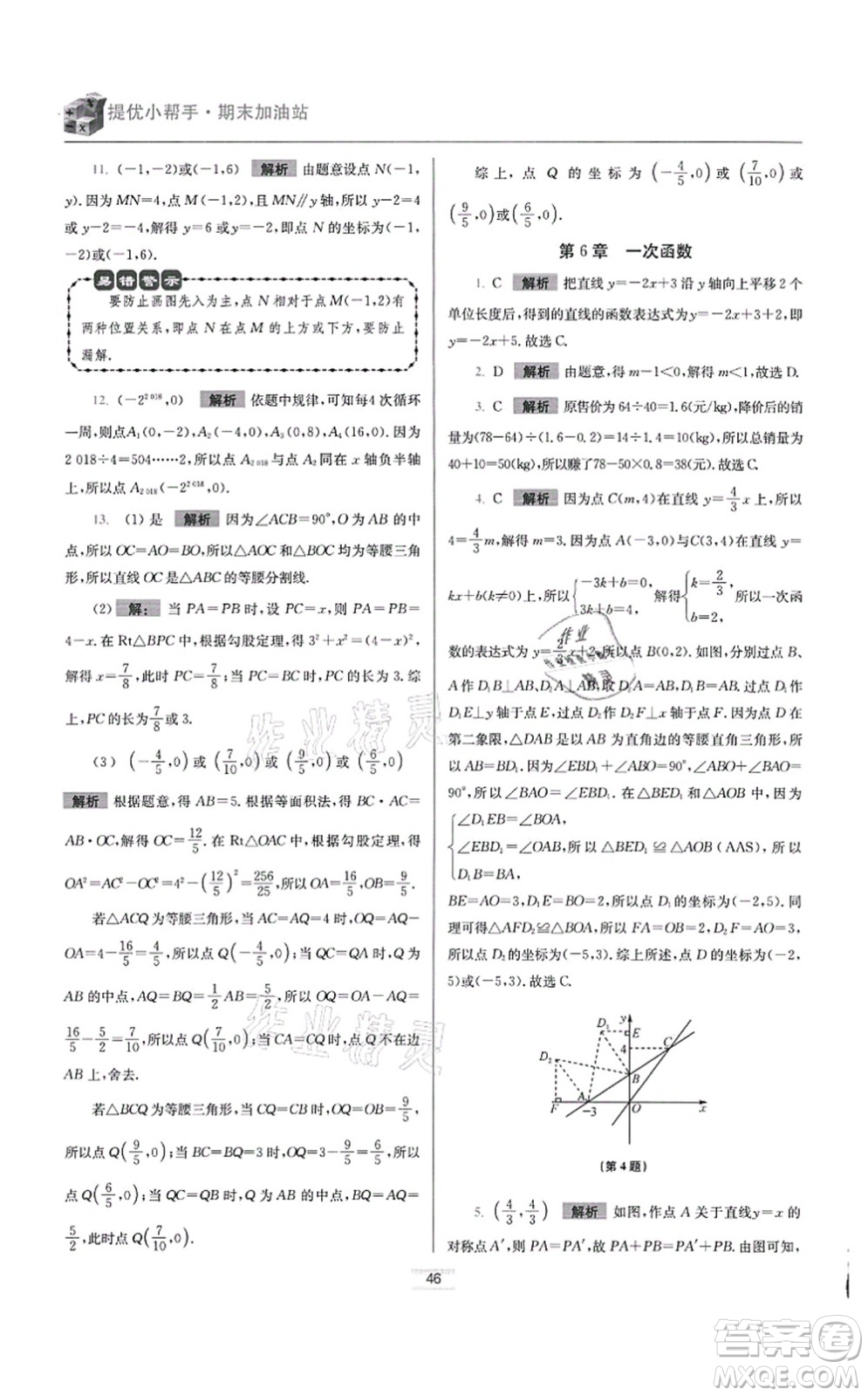 江蘇鳳凰科學(xué)技術(shù)出版社2021小題狂做提優(yōu)版八年級(jí)數(shù)學(xué)上冊(cè)蘇科版答案