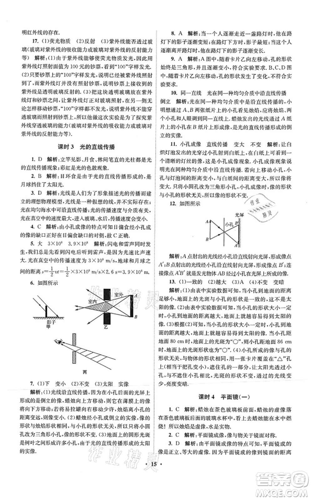 江蘇鳳凰科學(xué)技術(shù)出版社2021小題狂做提優(yōu)版八年級(jí)物理上冊(cè)蘇科版答案