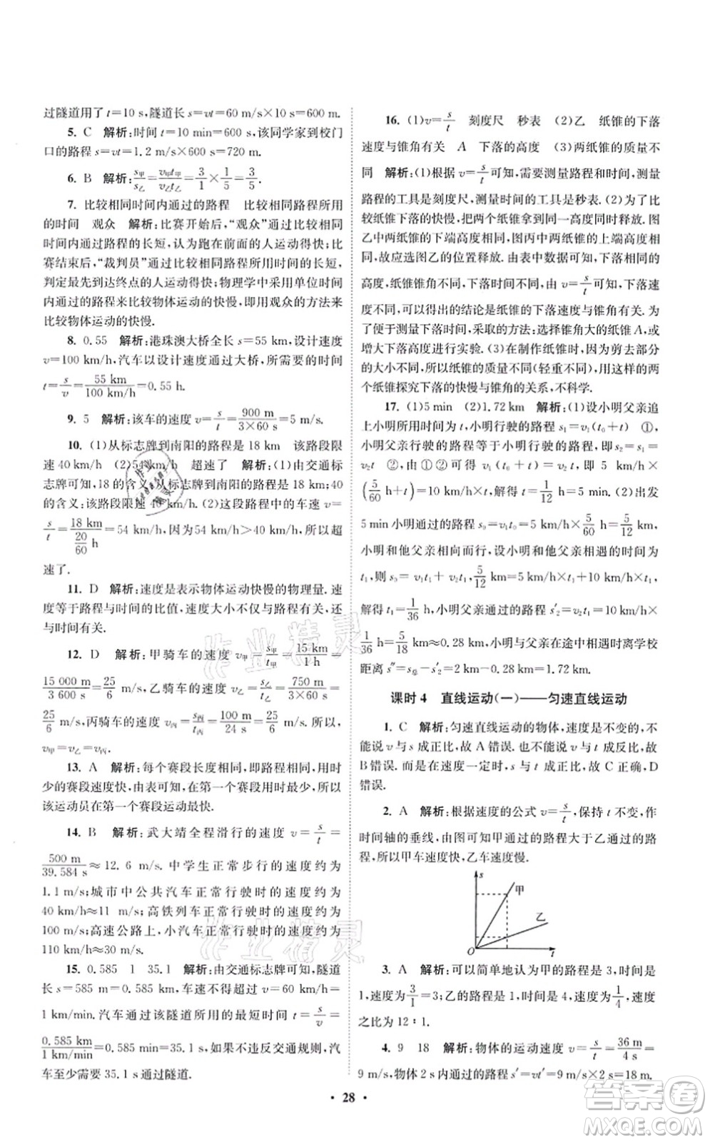 江蘇鳳凰科學(xué)技術(shù)出版社2021小題狂做提優(yōu)版八年級(jí)物理上冊(cè)蘇科版答案