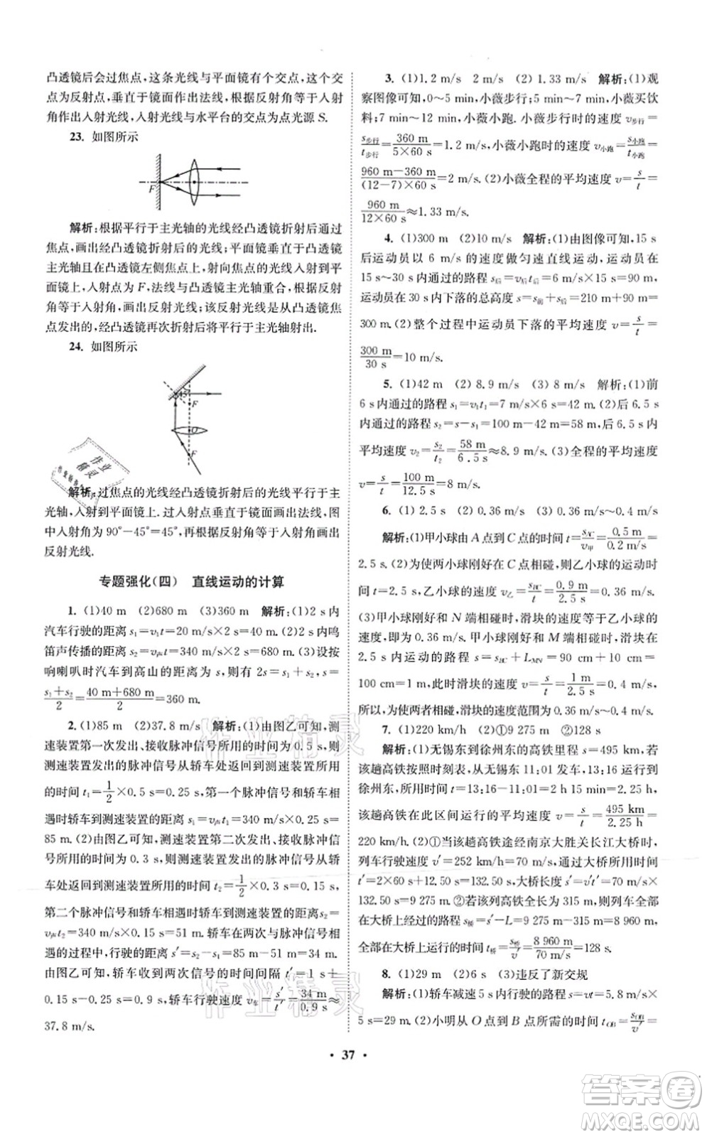 江蘇鳳凰科學(xué)技術(shù)出版社2021小題狂做提優(yōu)版八年級(jí)物理上冊(cè)蘇科版答案