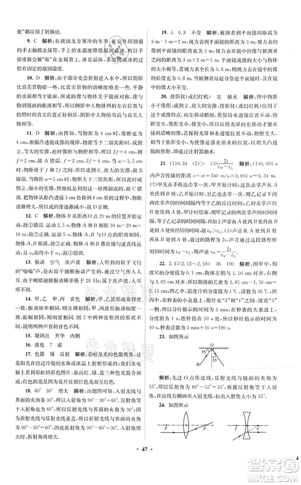 江蘇鳳凰科學(xué)技術(shù)出版社2021小題狂做提優(yōu)版八年級(jí)物理上冊(cè)蘇科版答案