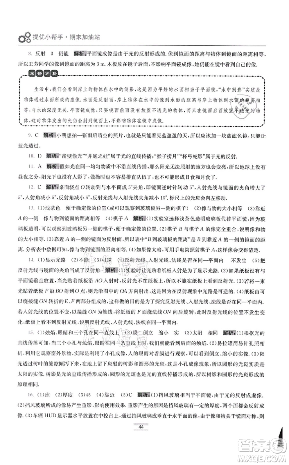 江蘇鳳凰科學(xué)技術(shù)出版社2021小題狂做提優(yōu)版八年級(jí)物理上冊(cè)蘇科版答案