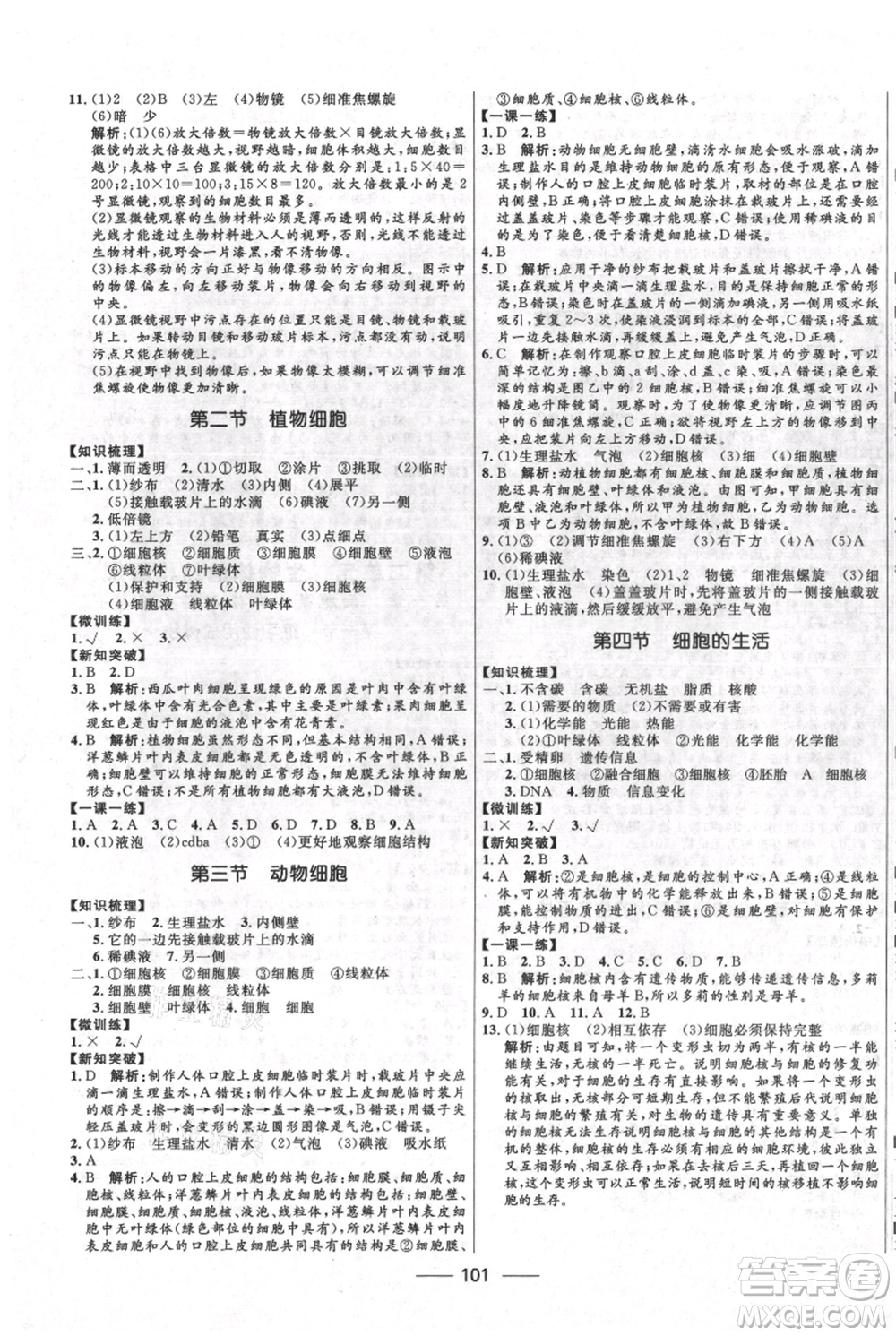 河北少年兒童出版社2021奪冠百分百新導(dǎo)學(xué)課時(shí)練七年級(jí)上冊(cè)生物人教版參考答案