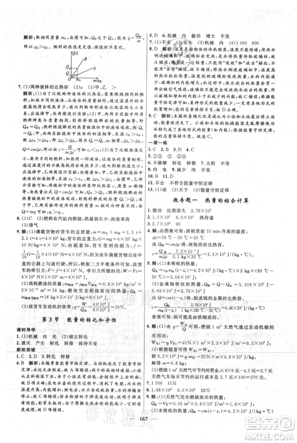 河北少年兒童出版社2021奪冠百分百新導(dǎo)學(xué)課時練九年級上冊物理人教版參考答案