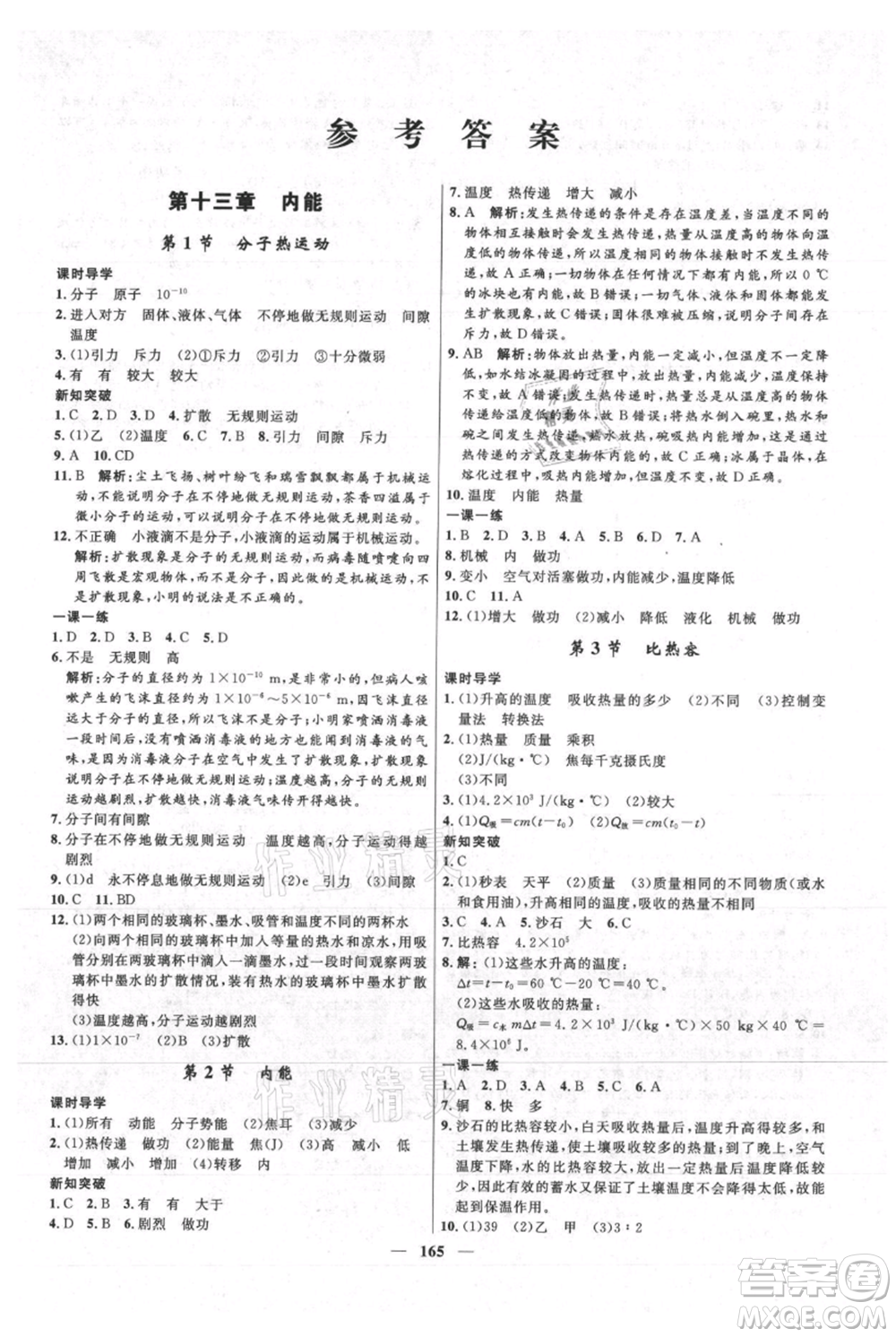 河北少年兒童出版社2021奪冠百分百新導(dǎo)學(xué)課時練九年級上冊物理人教版參考答案