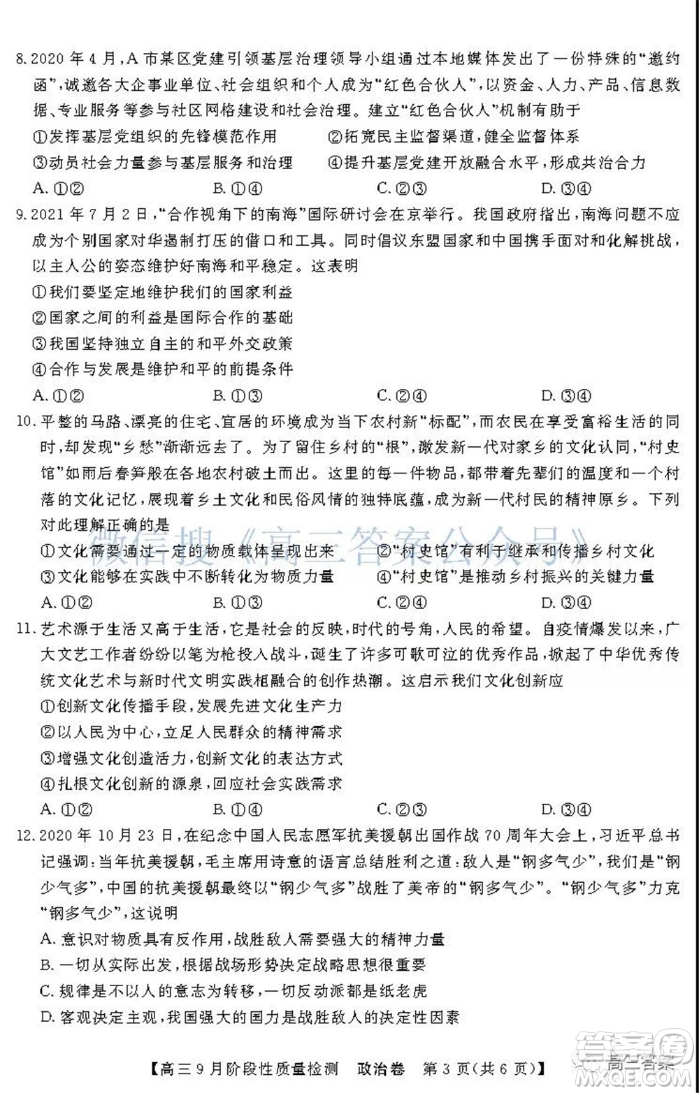 廣東省普通高中2022屆高三9月階段性質(zhì)量檢測政治試題及答案