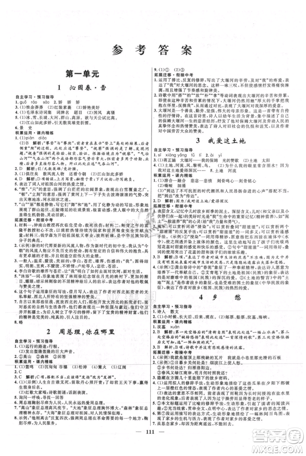 河北少年兒童出版社2021奪冠百分百新導(dǎo)學(xué)課時練九年級上冊語文人教版參考答案