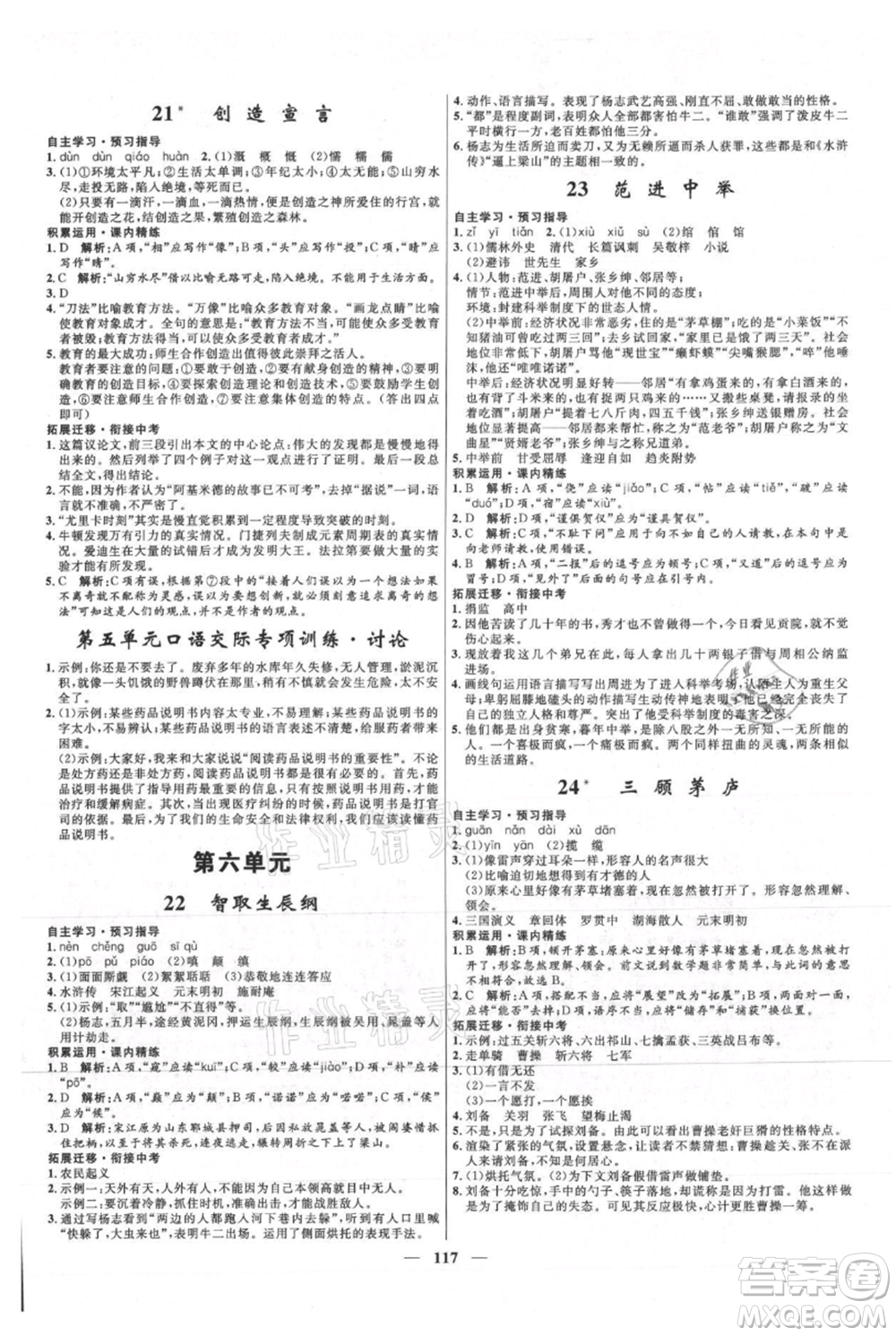 河北少年兒童出版社2021奪冠百分百新導(dǎo)學(xué)課時練九年級上冊語文人教版參考答案