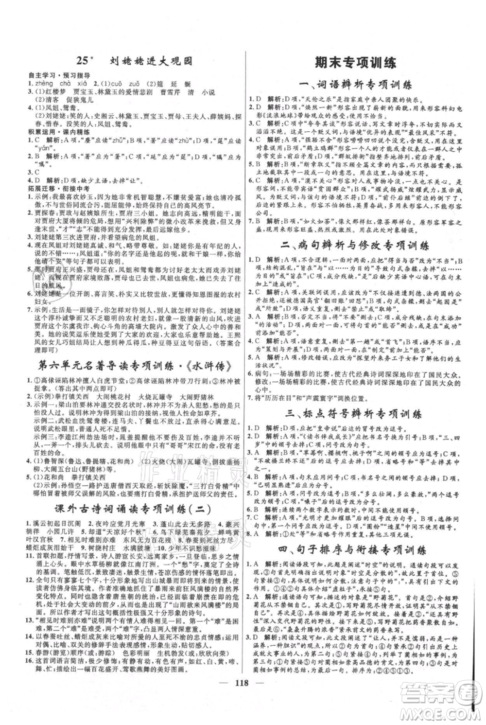 河北少年兒童出版社2021奪冠百分百新導(dǎo)學(xué)課時練九年級上冊語文人教版參考答案