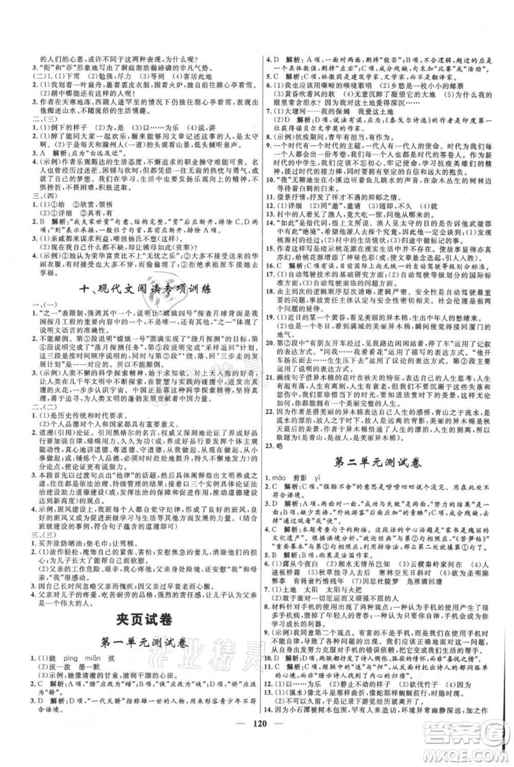 河北少年兒童出版社2021奪冠百分百新導(dǎo)學(xué)課時練九年級上冊語文人教版參考答案