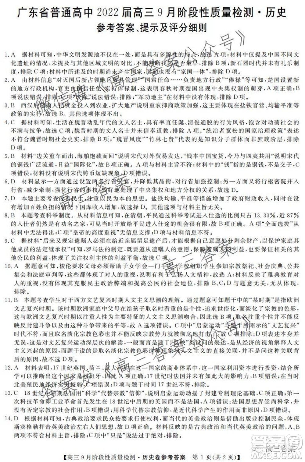 廣東省普通高中2022屆高三9月階段性質(zhì)量檢測歷史試題及答案