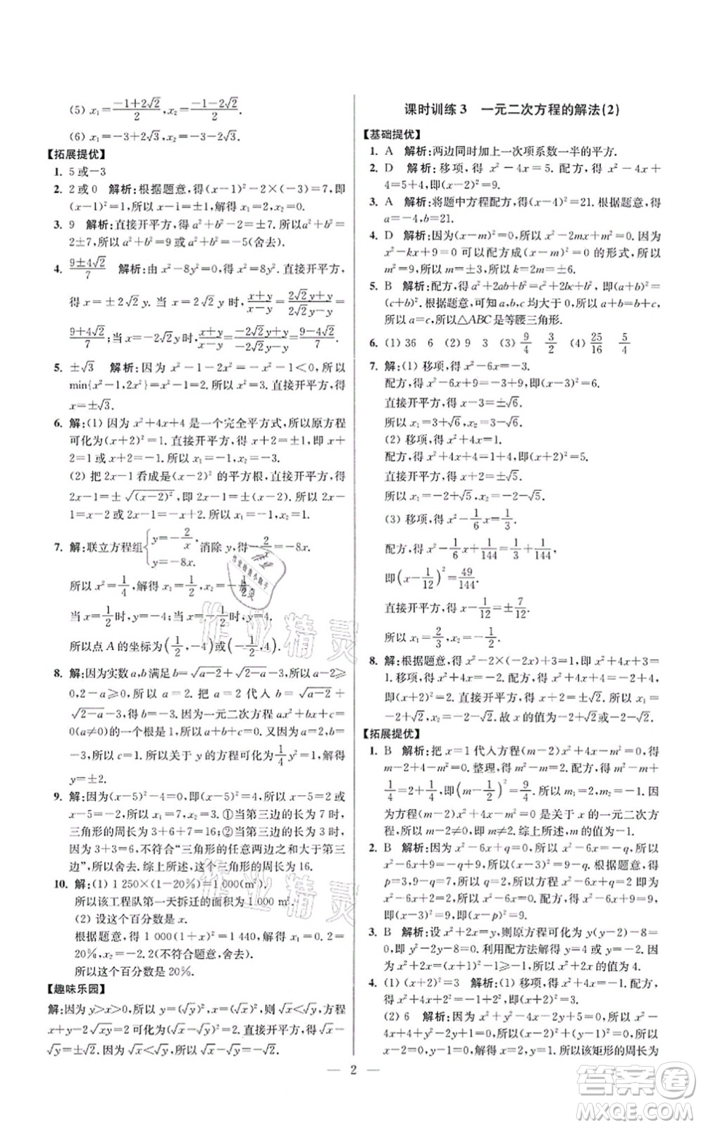 江蘇鳳凰科學(xué)技術(shù)出版社2021小題狂做提優(yōu)版九年級(jí)數(shù)學(xué)上冊(cè)蘇科版答案