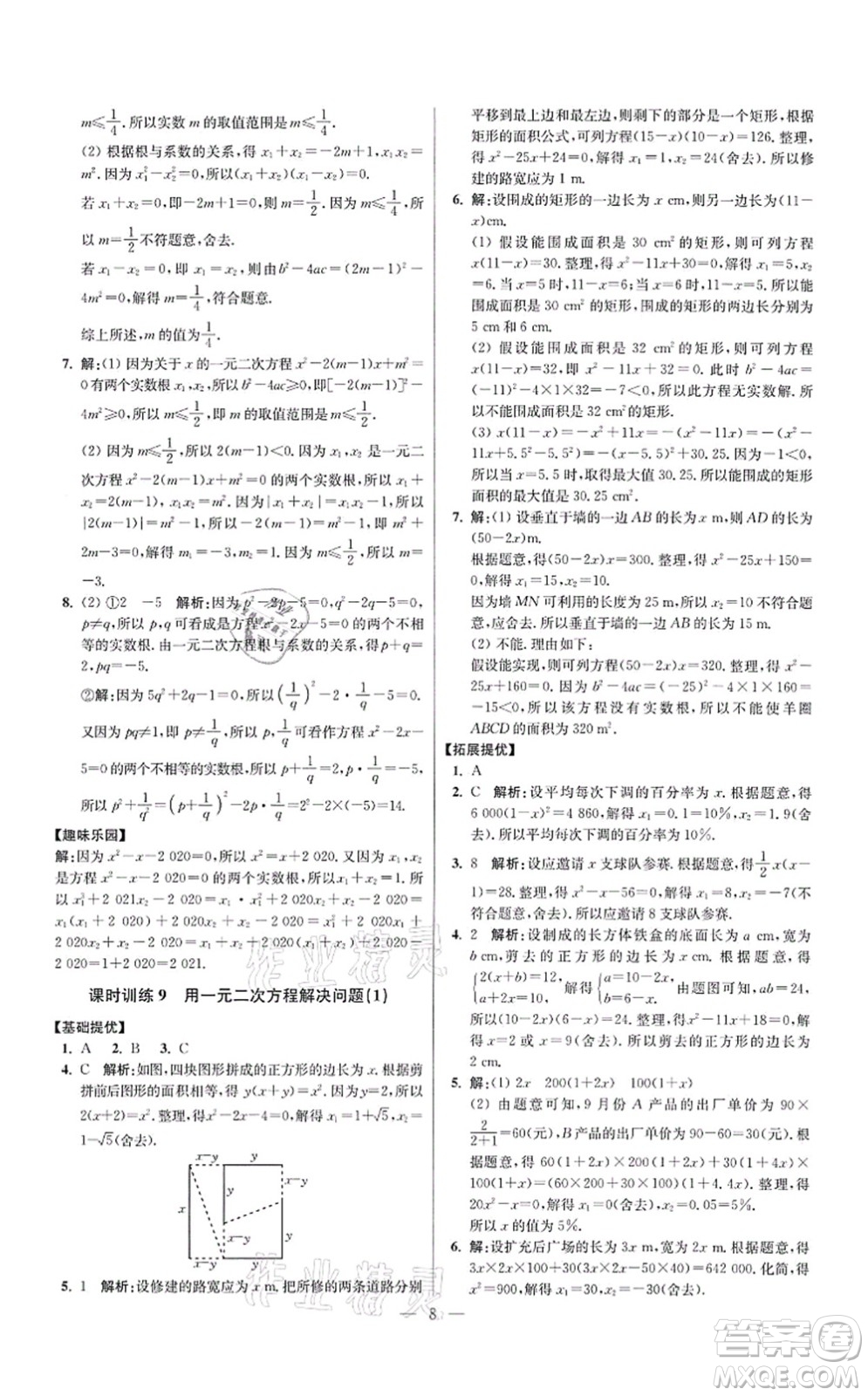 江蘇鳳凰科學(xué)技術(shù)出版社2021小題狂做提優(yōu)版九年級(jí)數(shù)學(xué)上冊(cè)蘇科版答案