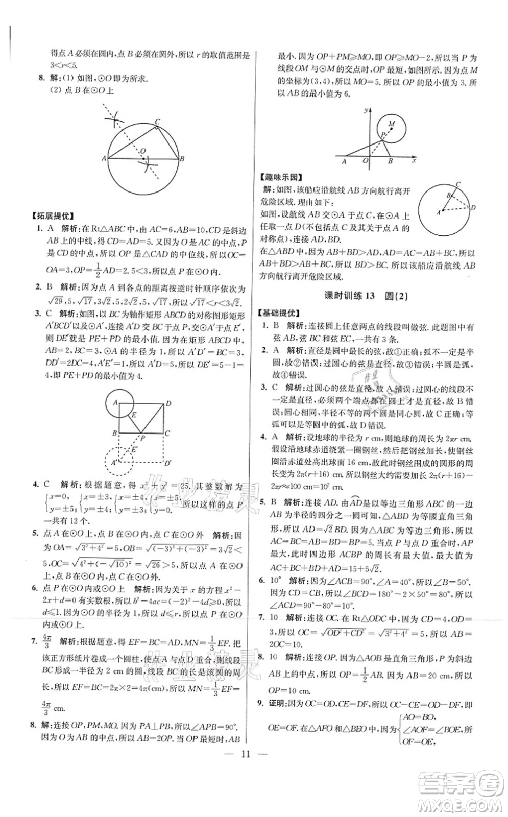 江蘇鳳凰科學(xué)技術(shù)出版社2021小題狂做提優(yōu)版九年級(jí)數(shù)學(xué)上冊(cè)蘇科版答案