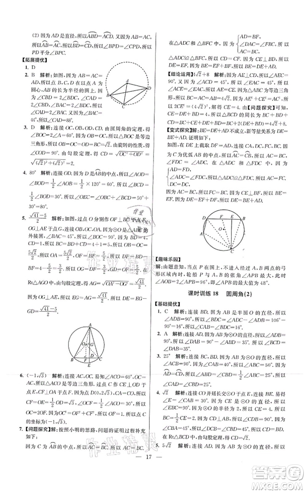 江蘇鳳凰科學(xué)技術(shù)出版社2021小題狂做提優(yōu)版九年級(jí)數(shù)學(xué)上冊(cè)蘇科版答案