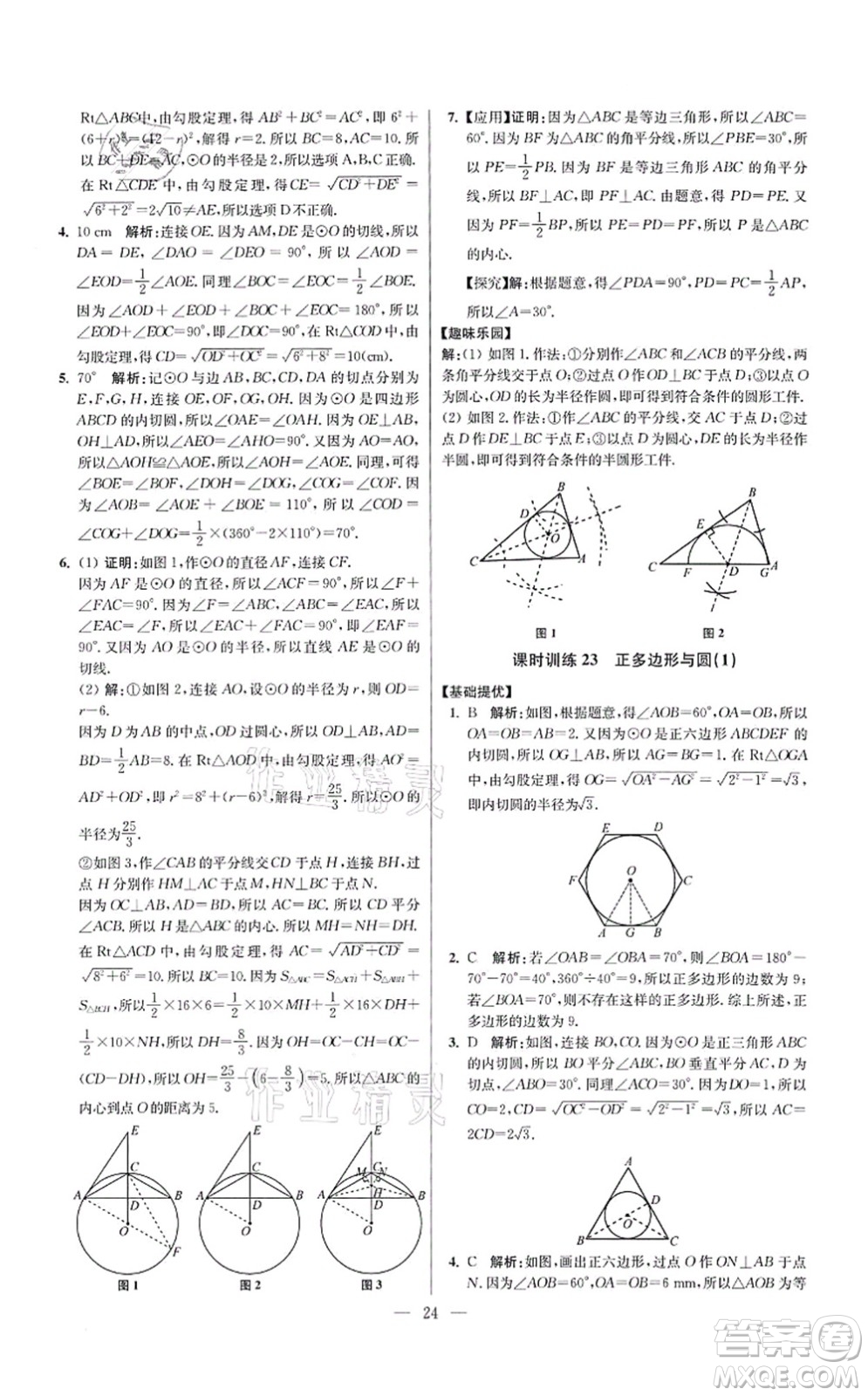 江蘇鳳凰科學(xué)技術(shù)出版社2021小題狂做提優(yōu)版九年級(jí)數(shù)學(xué)上冊(cè)蘇科版答案