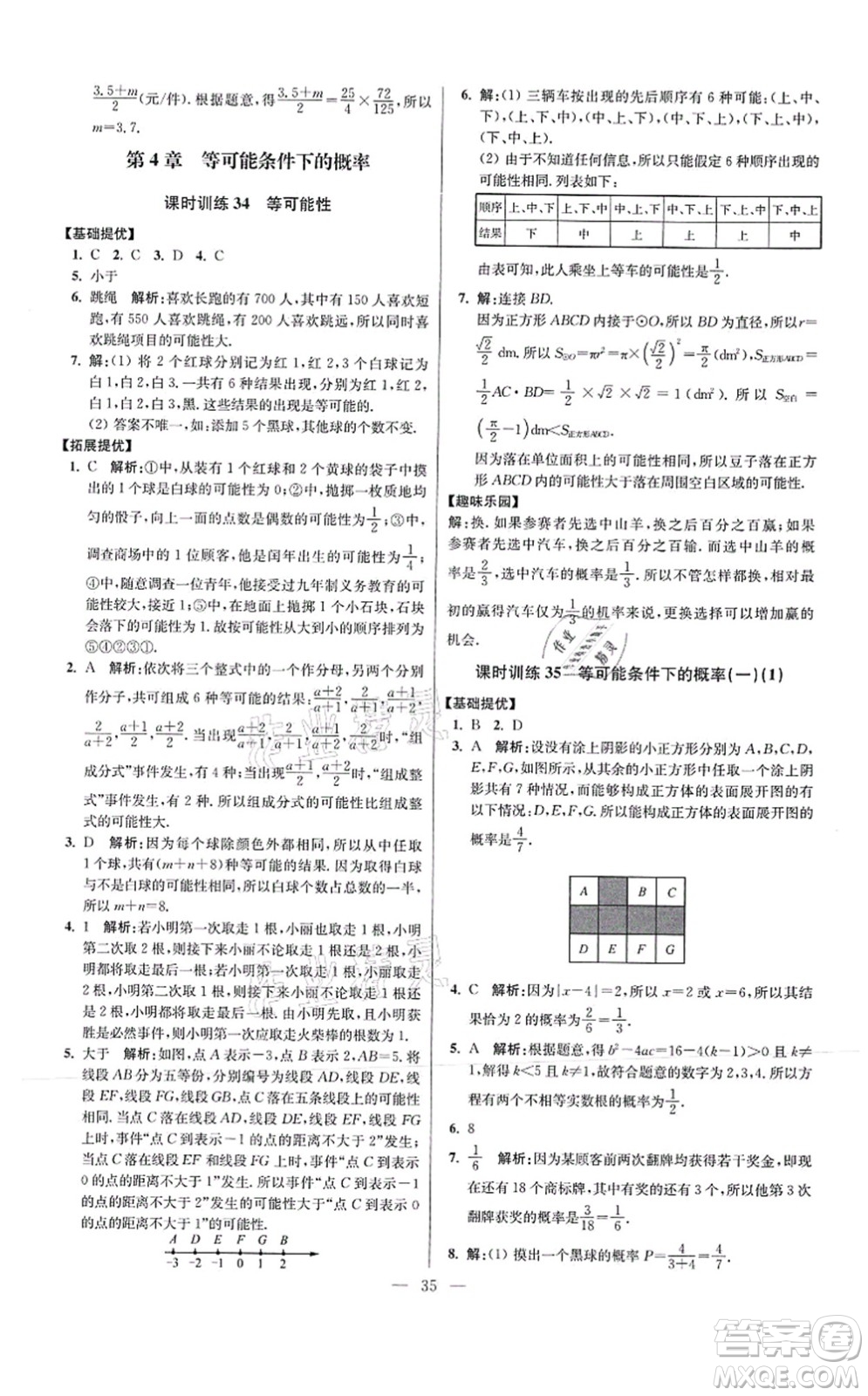 江蘇鳳凰科學(xué)技術(shù)出版社2021小題狂做提優(yōu)版九年級(jí)數(shù)學(xué)上冊(cè)蘇科版答案