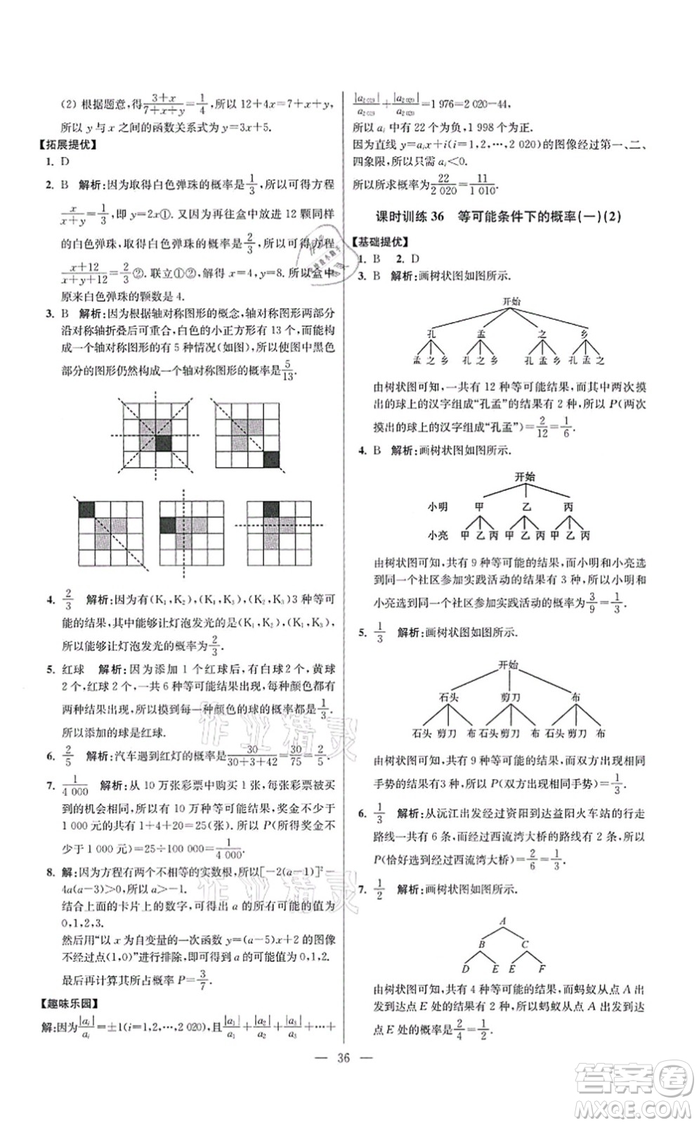 江蘇鳳凰科學(xué)技術(shù)出版社2021小題狂做提優(yōu)版九年級(jí)數(shù)學(xué)上冊(cè)蘇科版答案