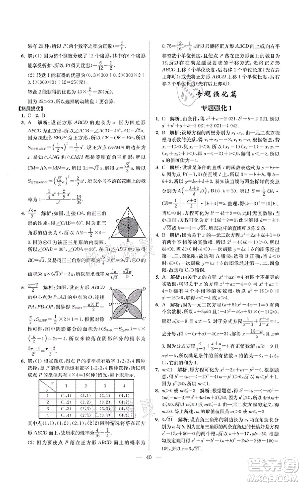 江蘇鳳凰科學(xué)技術(shù)出版社2021小題狂做提優(yōu)版九年級(jí)數(shù)學(xué)上冊(cè)蘇科版答案