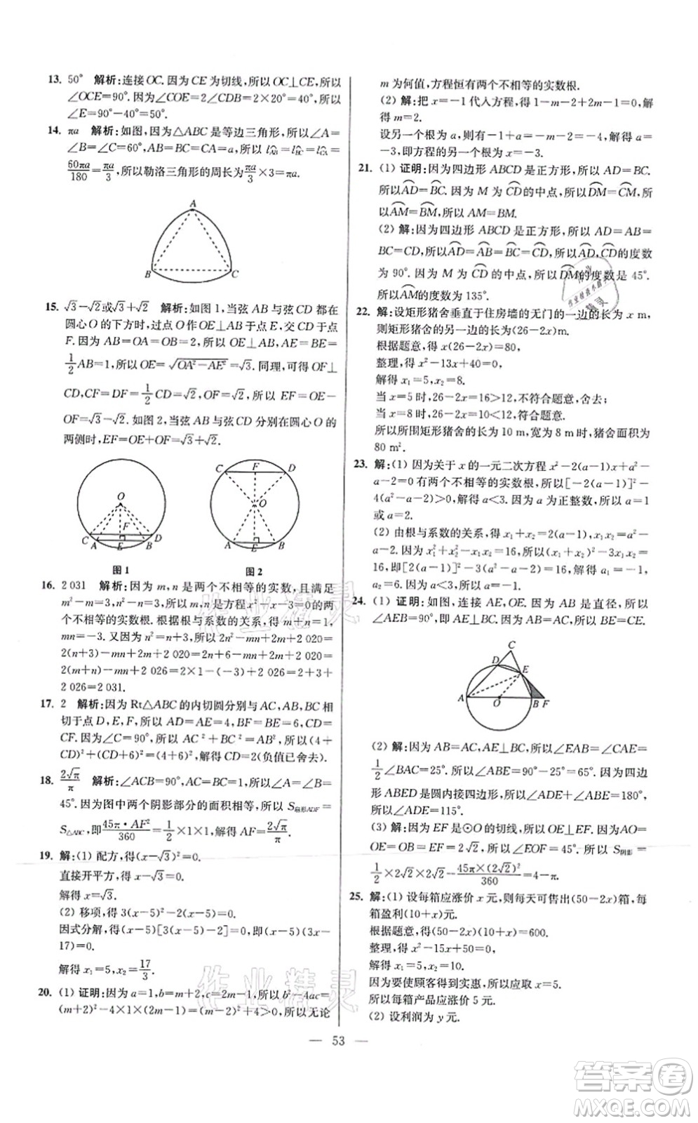 江蘇鳳凰科學(xué)技術(shù)出版社2021小題狂做提優(yōu)版九年級(jí)數(shù)學(xué)上冊(cè)蘇科版答案